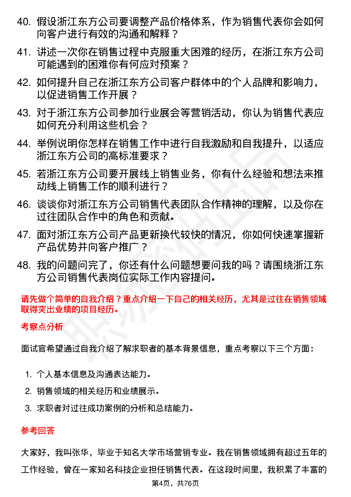 48道浙江东方销售代表岗位面试题库及参考回答含考察点分析