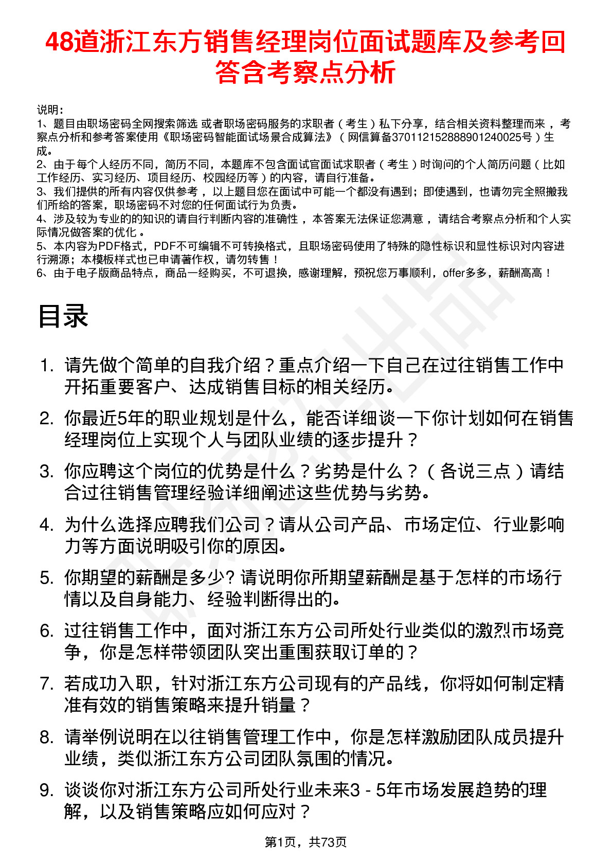 48道浙江东方销售经理岗位面试题库及参考回答含考察点分析