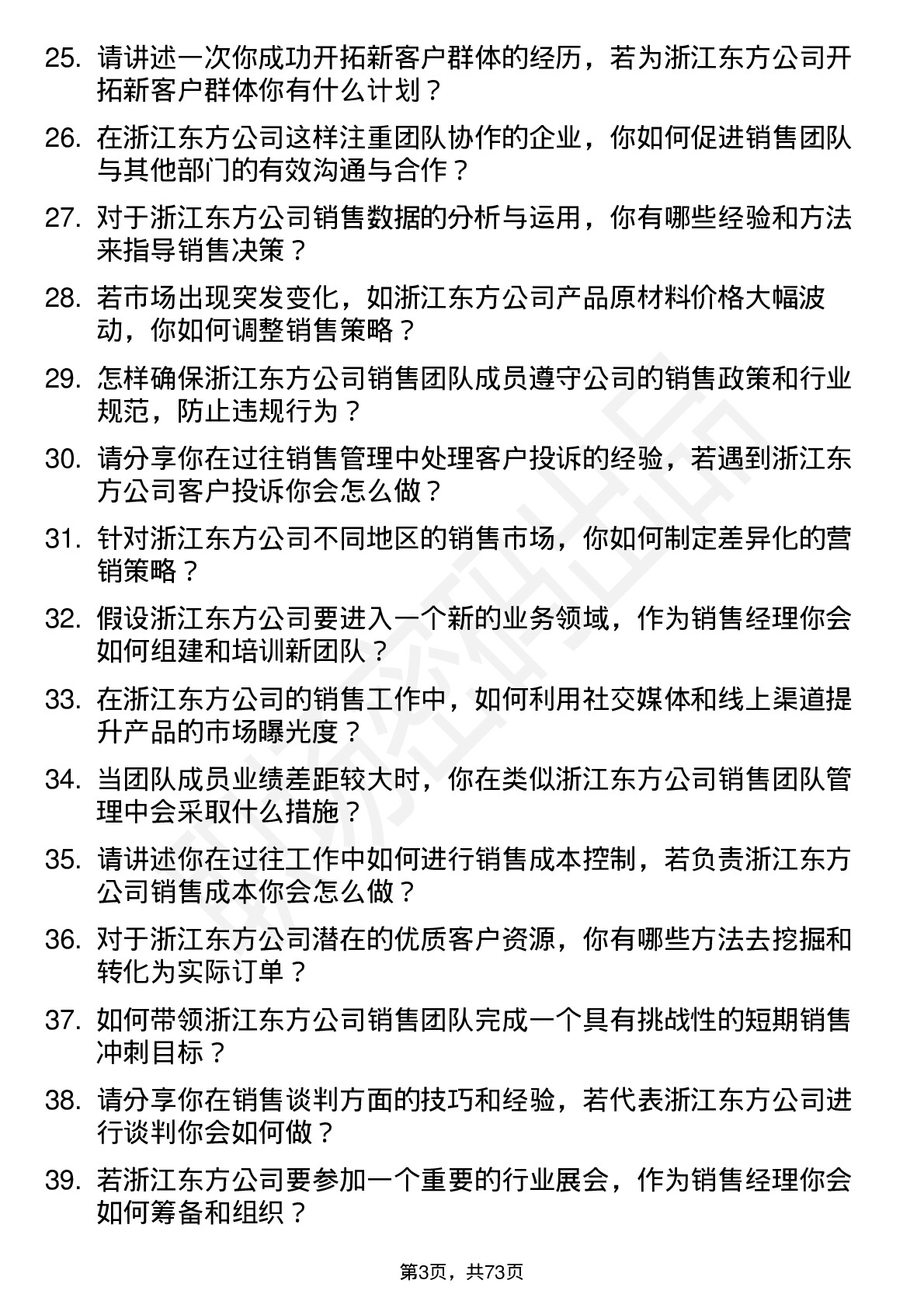 48道浙江东方销售经理岗位面试题库及参考回答含考察点分析