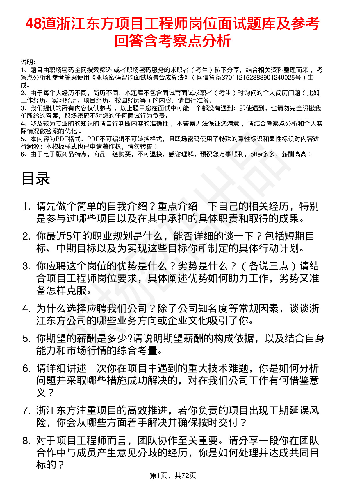 48道浙江东方项目工程师岗位面试题库及参考回答含考察点分析