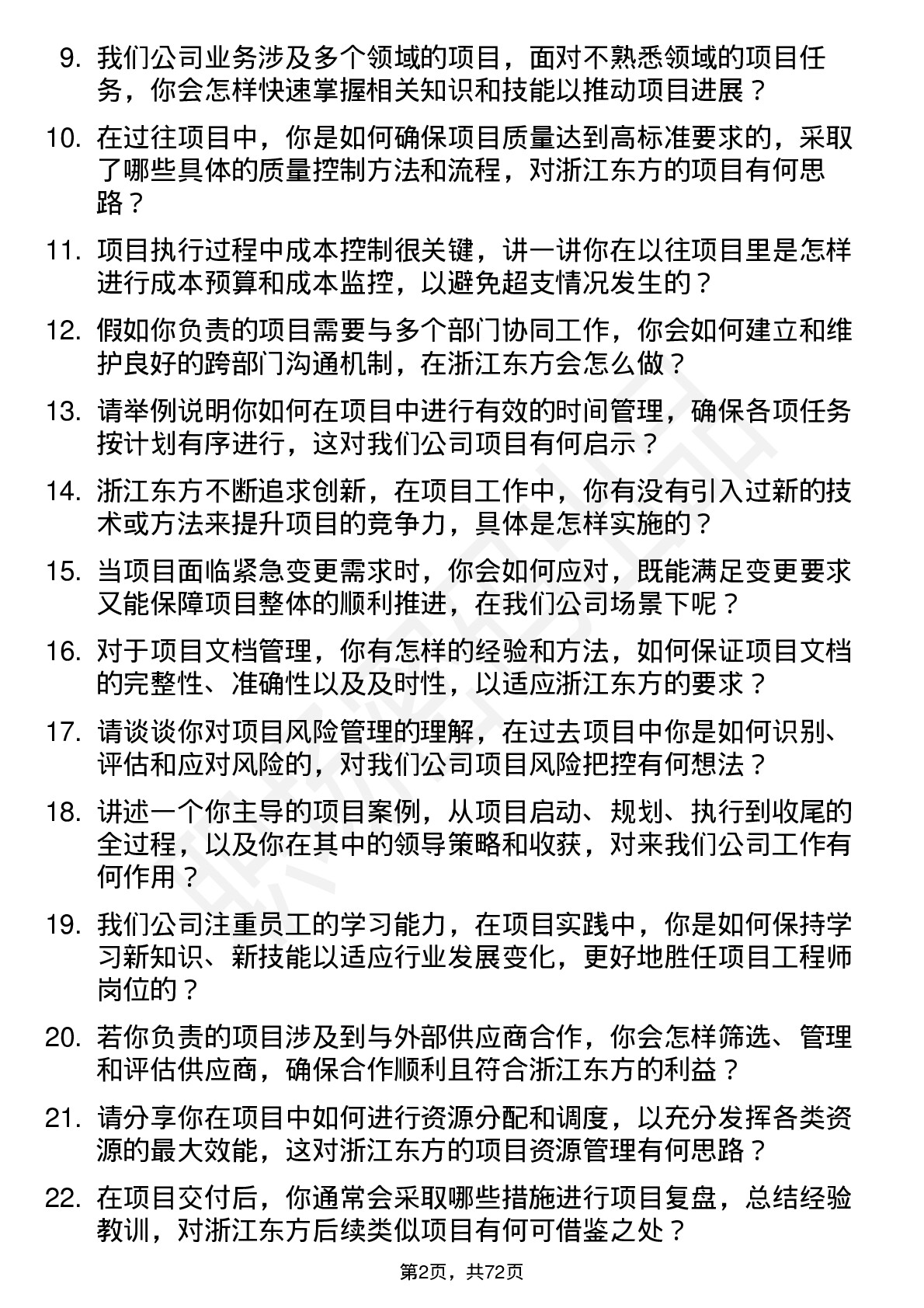 48道浙江东方项目工程师岗位面试题库及参考回答含考察点分析