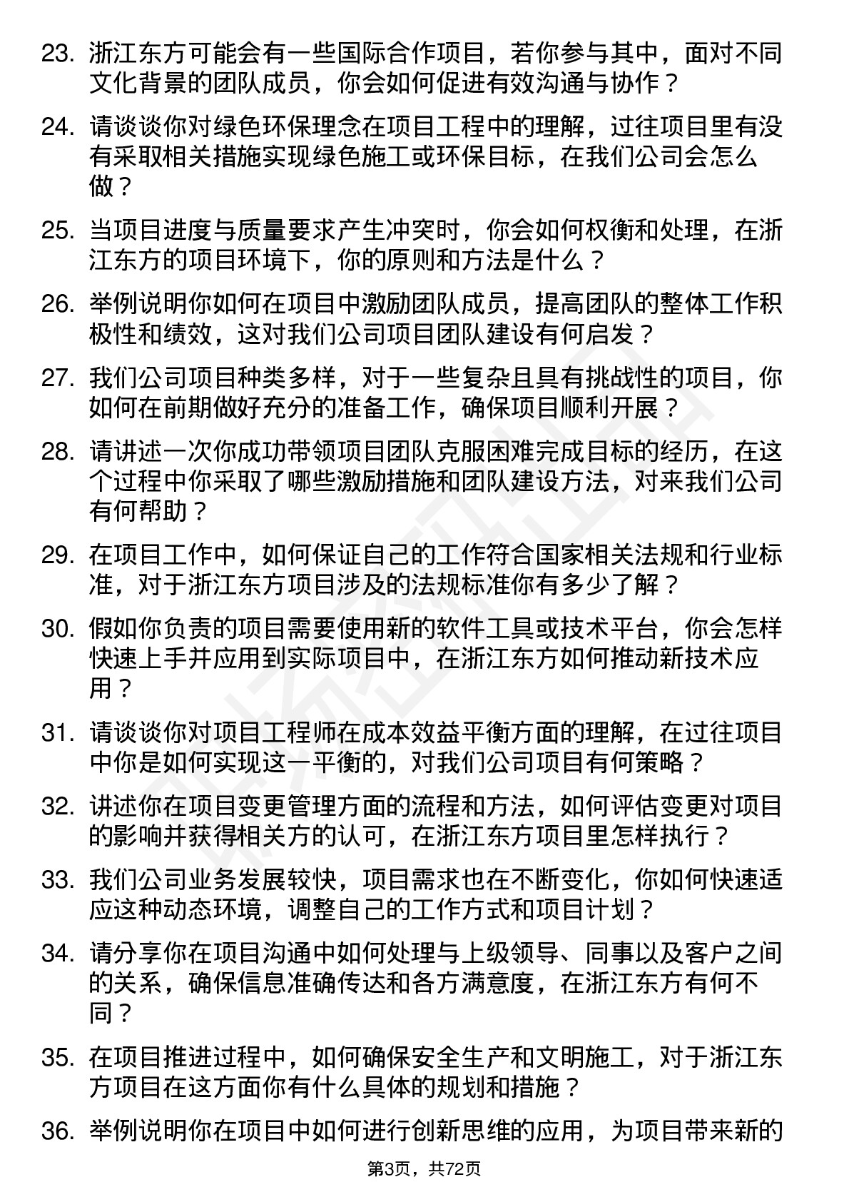 48道浙江东方项目工程师岗位面试题库及参考回答含考察点分析