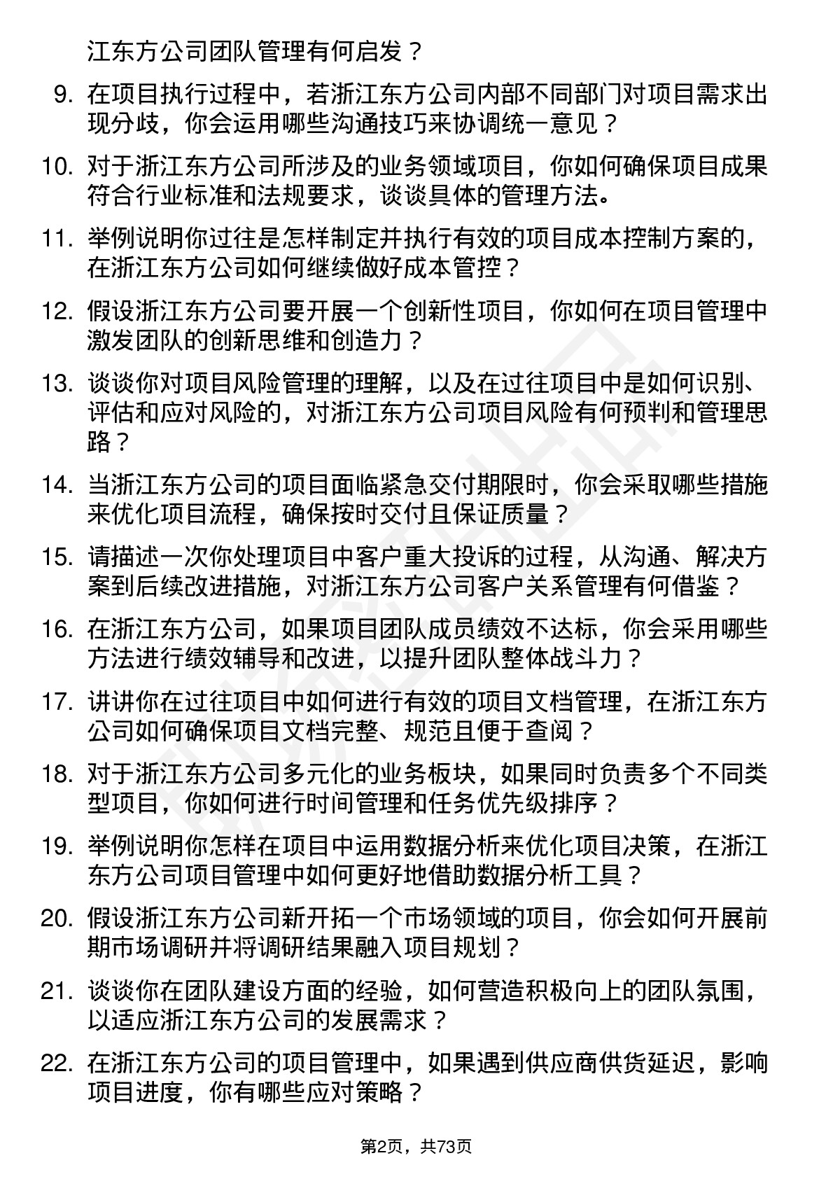 48道浙江东方项目经理岗位面试题库及参考回答含考察点分析