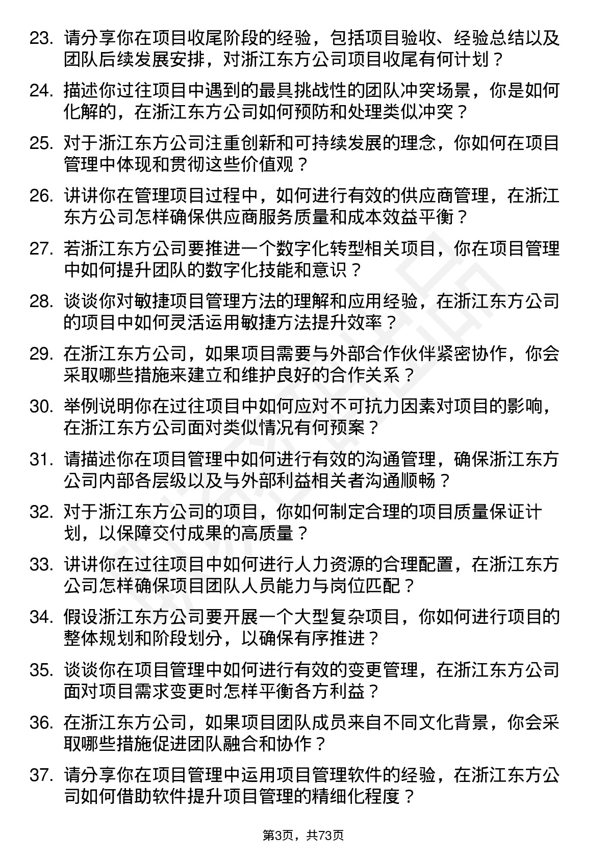 48道浙江东方项目经理岗位面试题库及参考回答含考察点分析