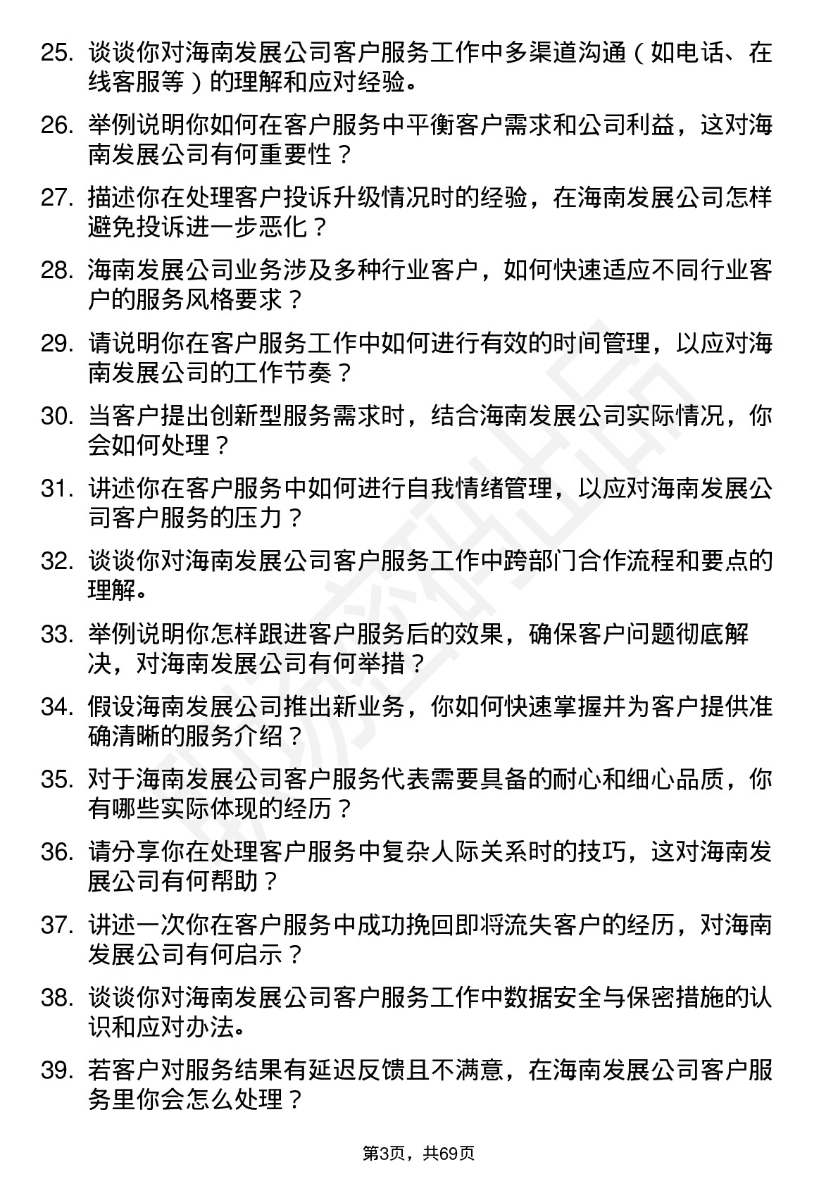 48道海南发展客户服务代表岗位面试题库及参考回答含考察点分析