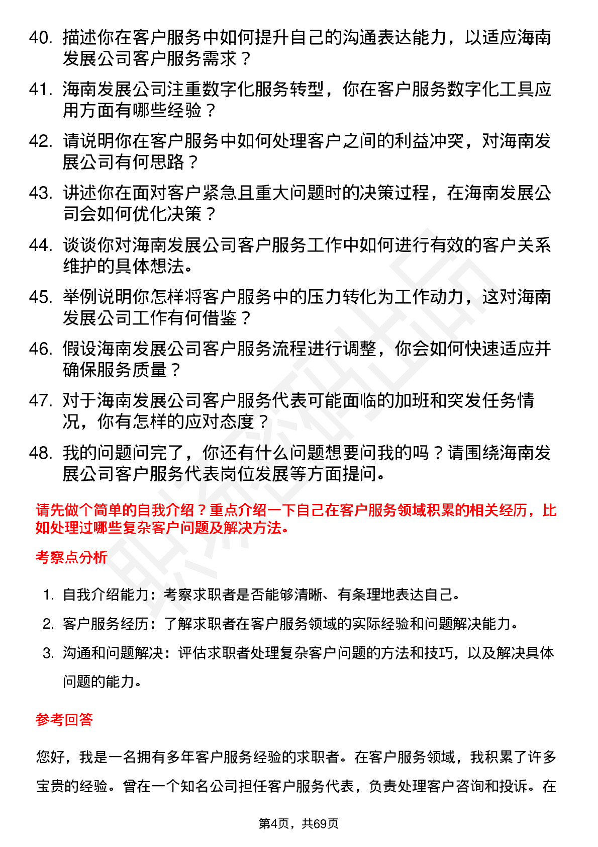 48道海南发展客户服务代表岗位面试题库及参考回答含考察点分析