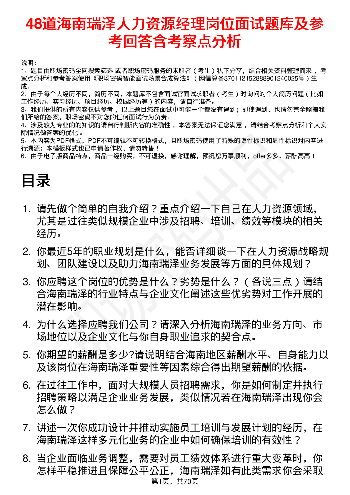 48道海南瑞泽人力资源经理岗位面试题库及参考回答含考察点分析