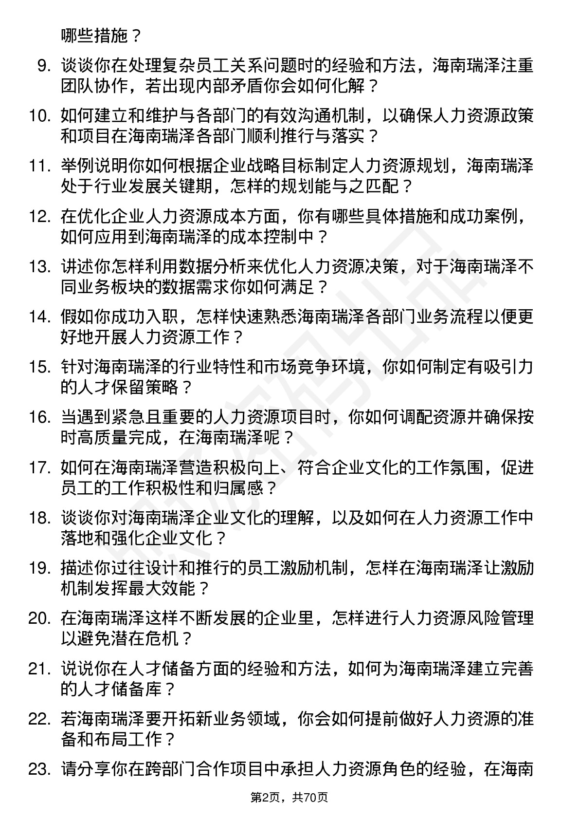 48道海南瑞泽人力资源经理岗位面试题库及参考回答含考察点分析