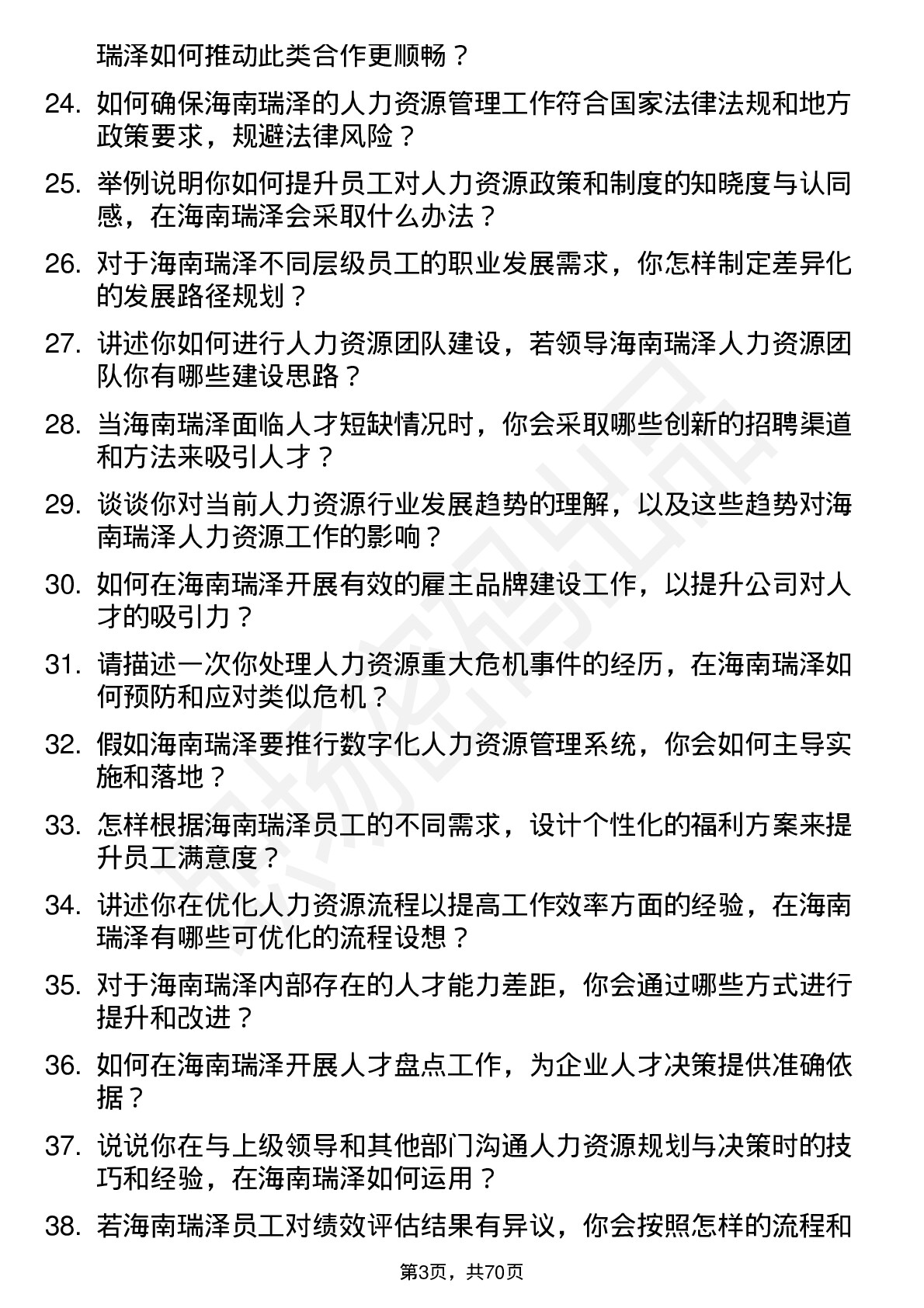 48道海南瑞泽人力资源经理岗位面试题库及参考回答含考察点分析