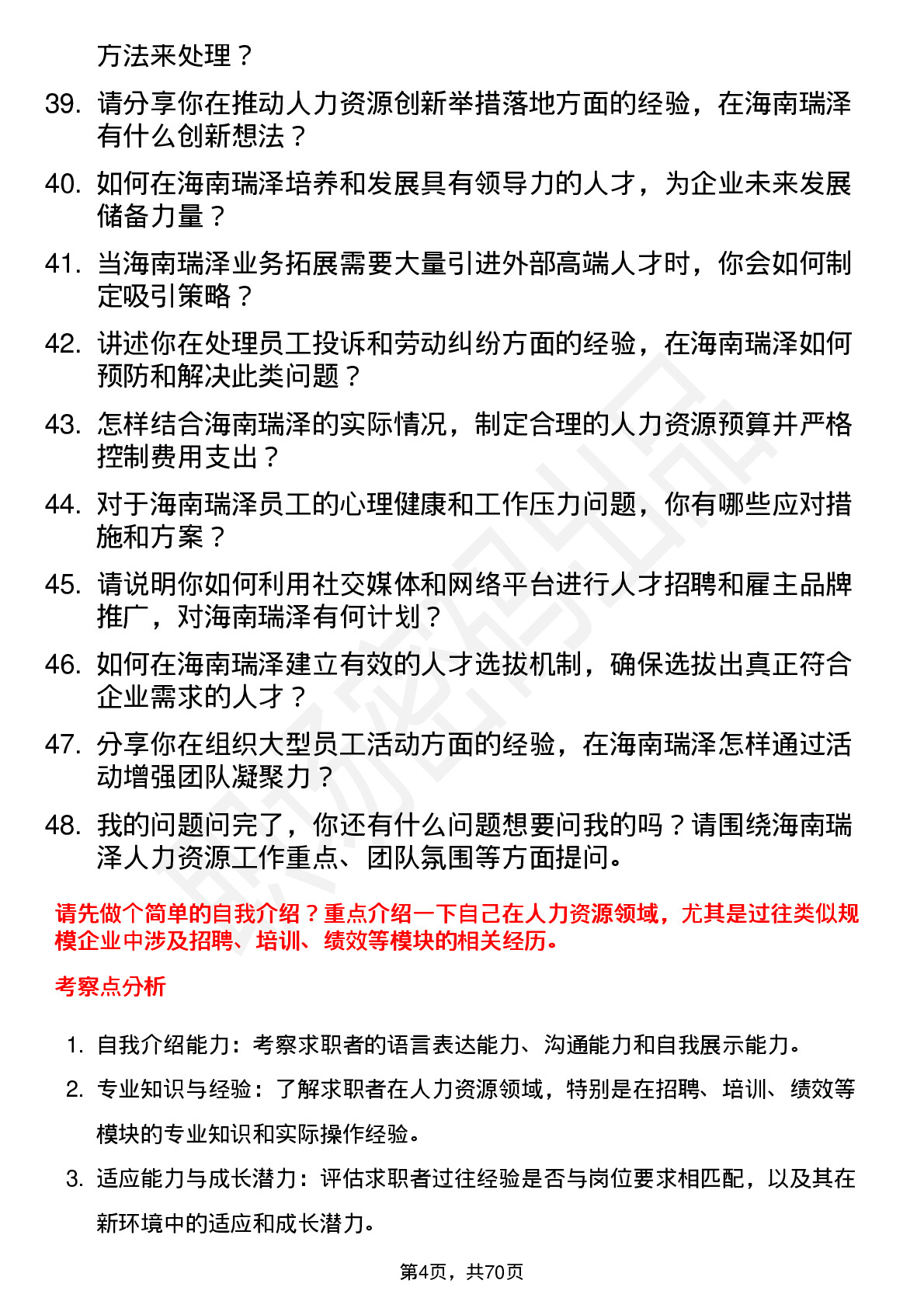 48道海南瑞泽人力资源经理岗位面试题库及参考回答含考察点分析