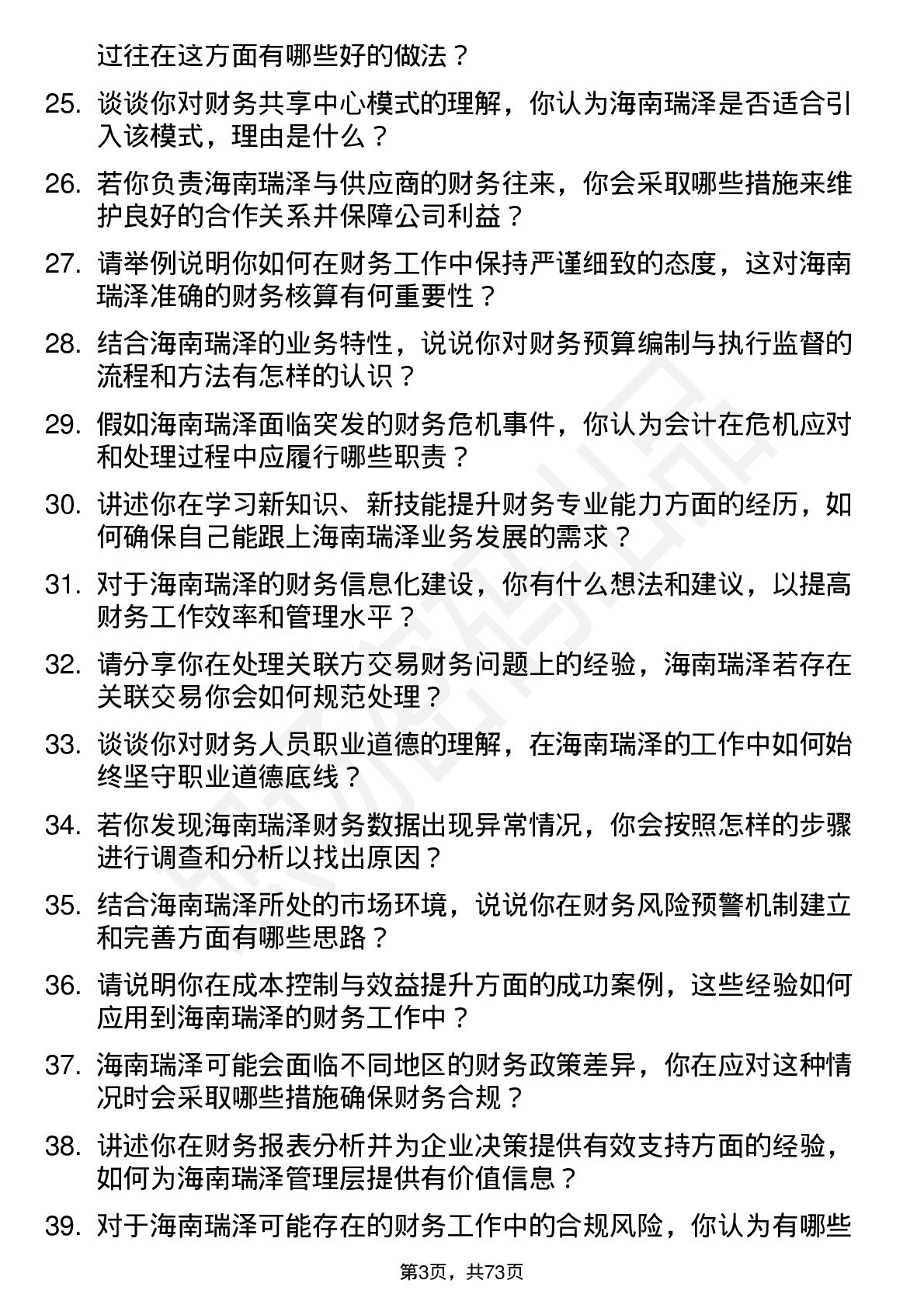 48道海南瑞泽会计岗位面试题库及参考回答含考察点分析