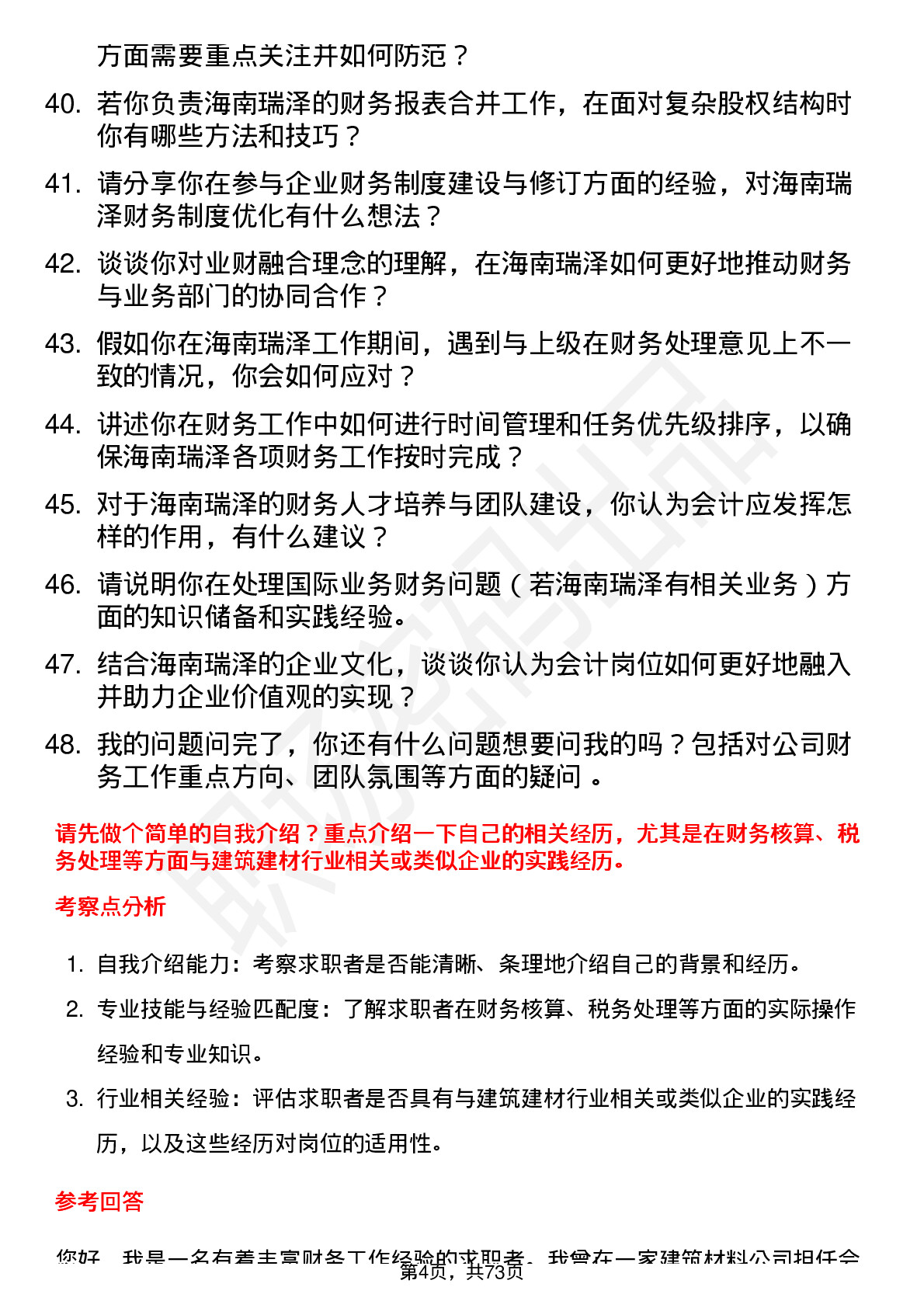 48道海南瑞泽会计岗位面试题库及参考回答含考察点分析