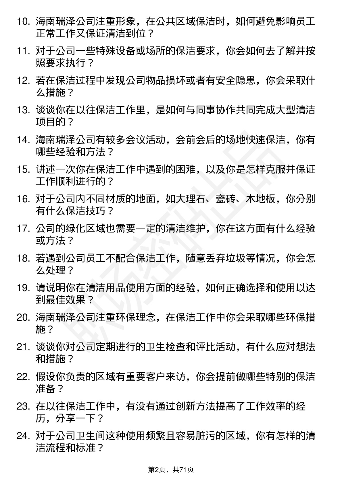 48道海南瑞泽保洁员岗位面试题库及参考回答含考察点分析