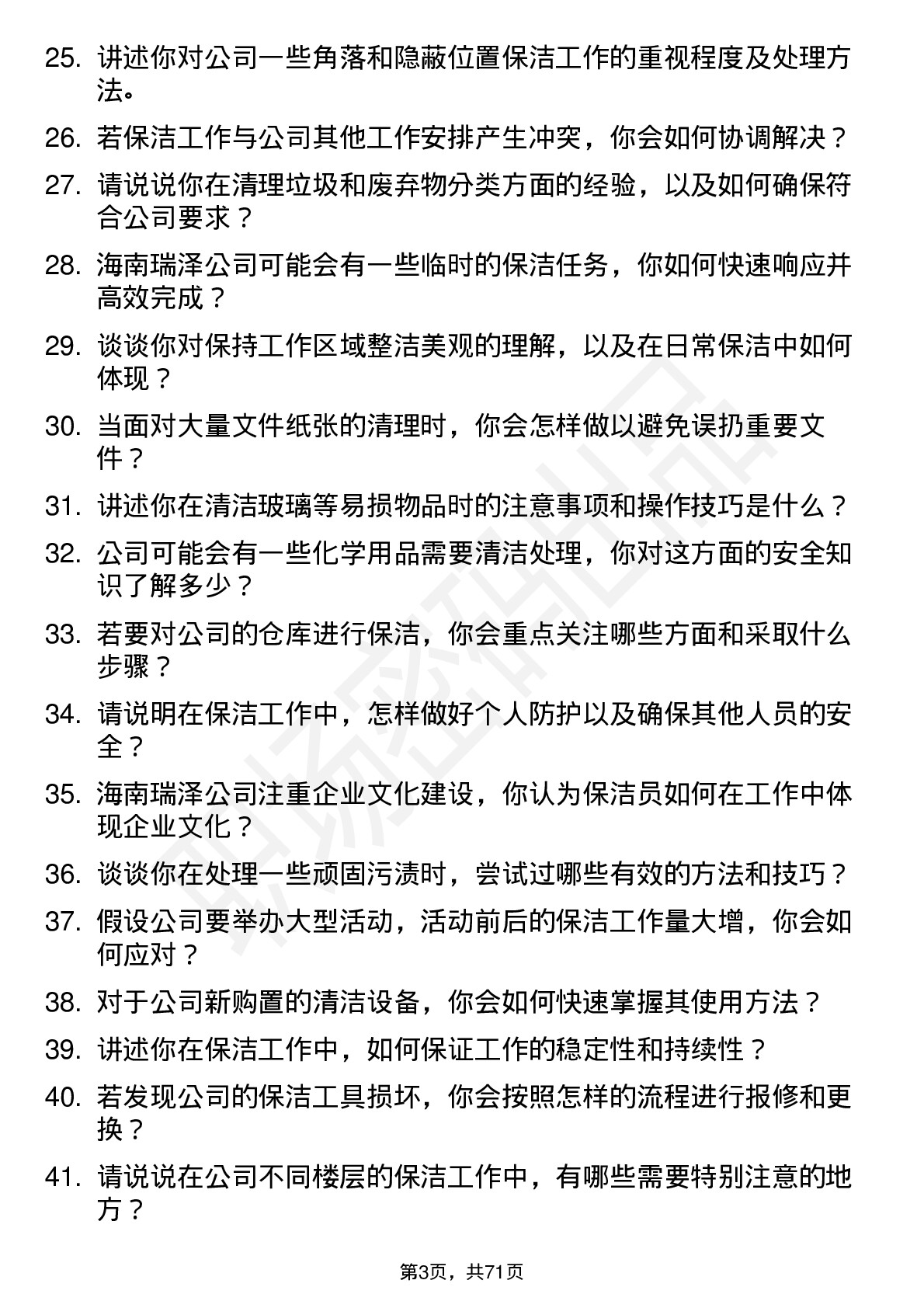 48道海南瑞泽保洁员岗位面试题库及参考回答含考察点分析