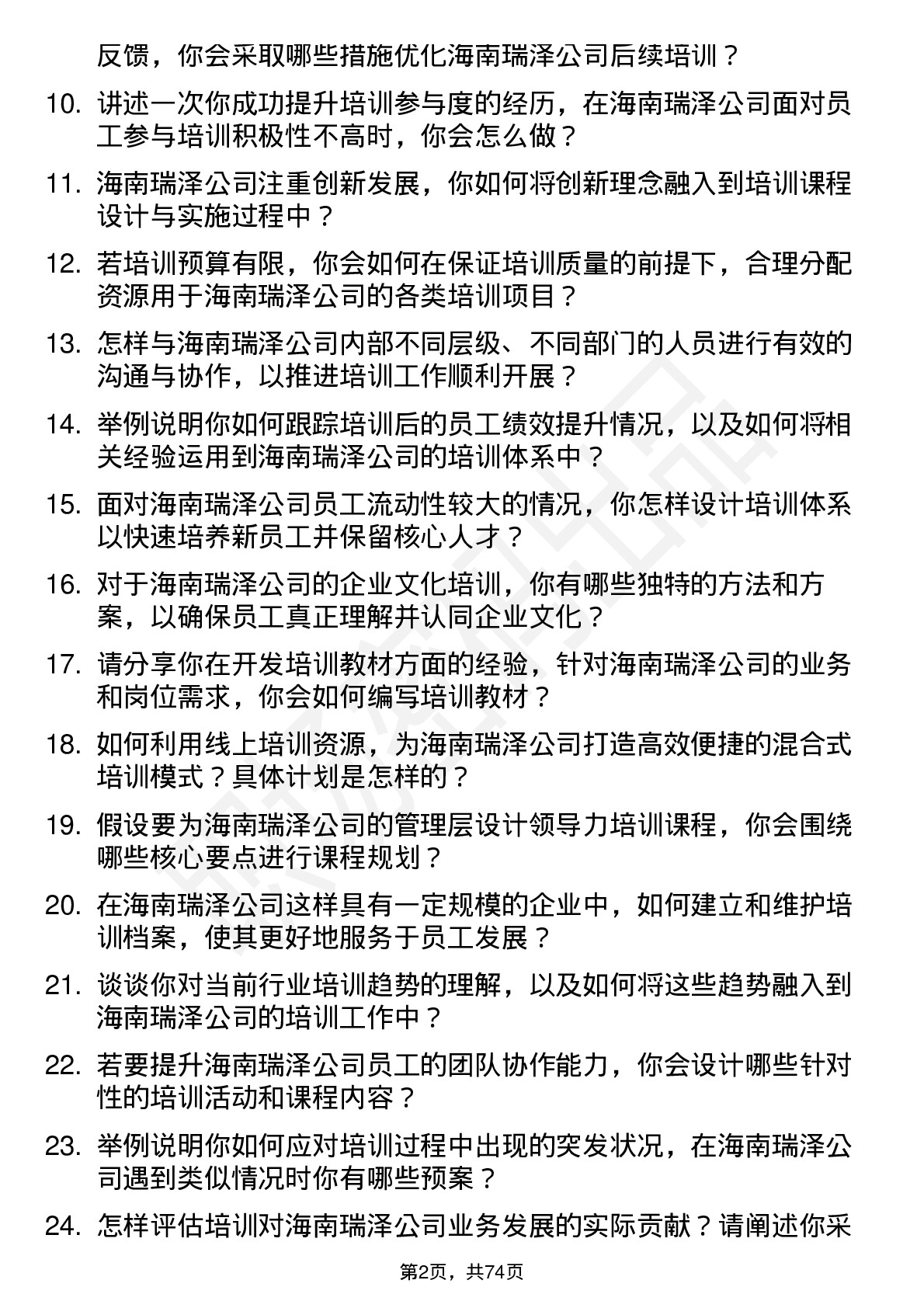 48道海南瑞泽培训专员岗位面试题库及参考回答含考察点分析