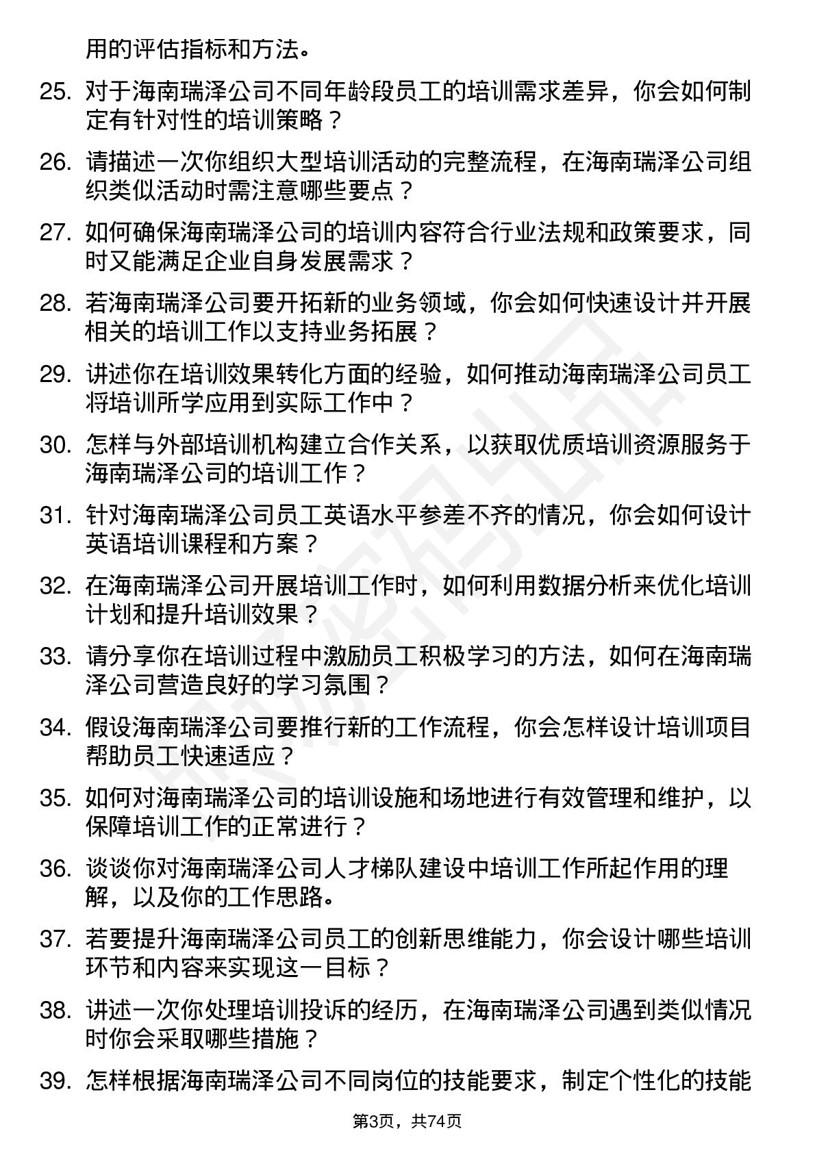 48道海南瑞泽培训专员岗位面试题库及参考回答含考察点分析