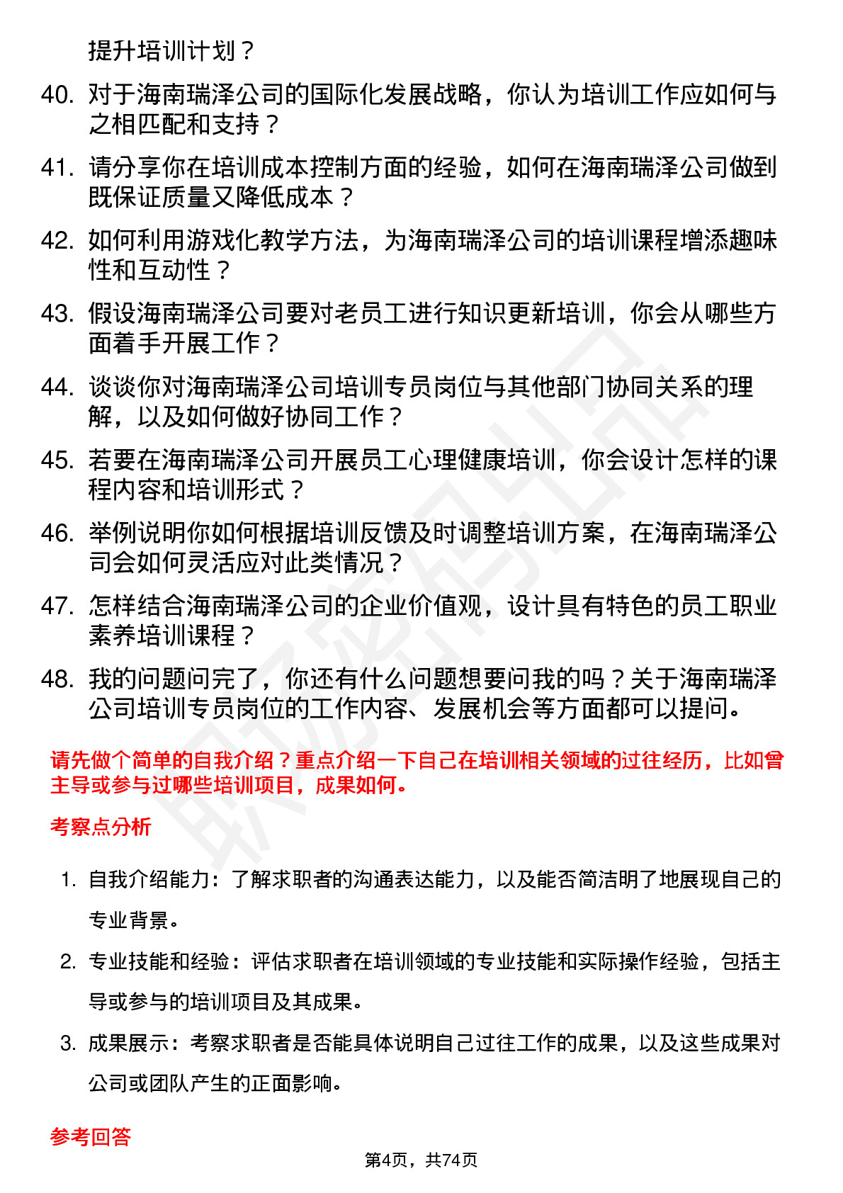 48道海南瑞泽培训专员岗位面试题库及参考回答含考察点分析