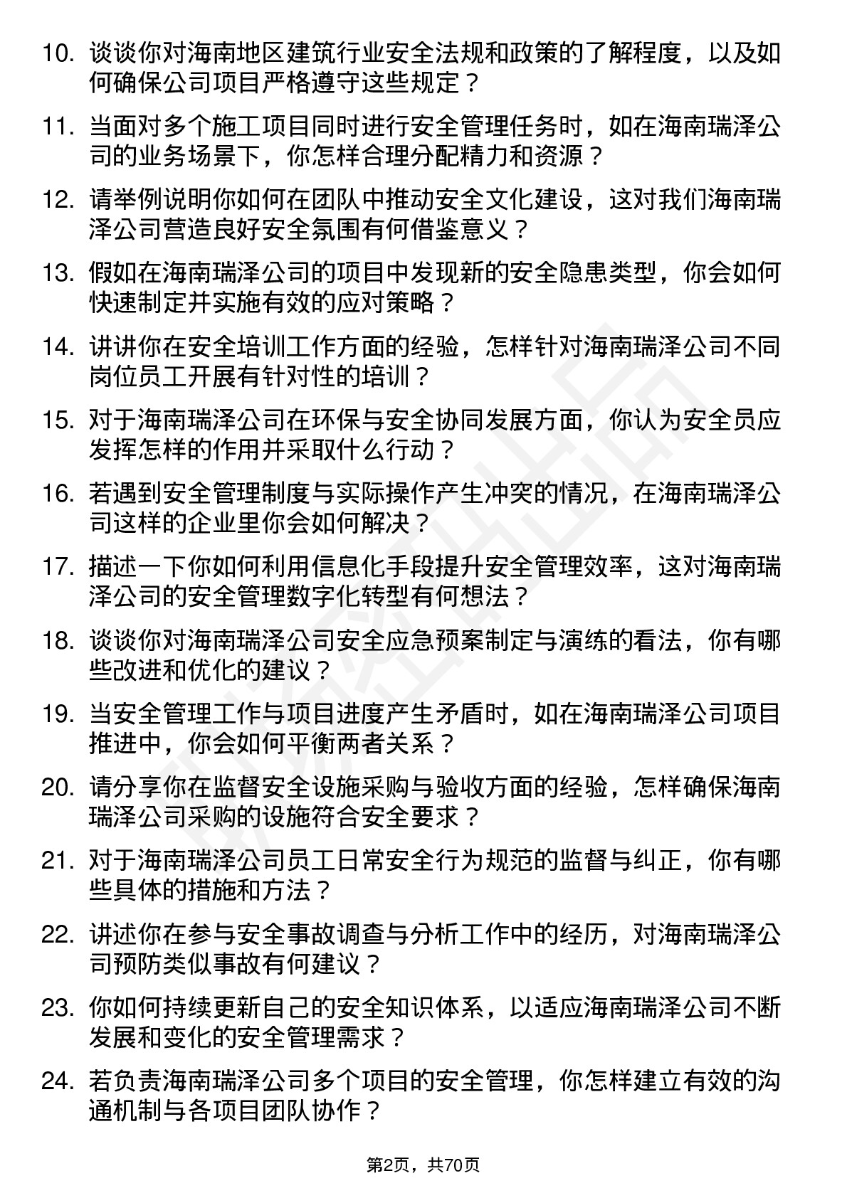 48道海南瑞泽安全员岗位面试题库及参考回答含考察点分析