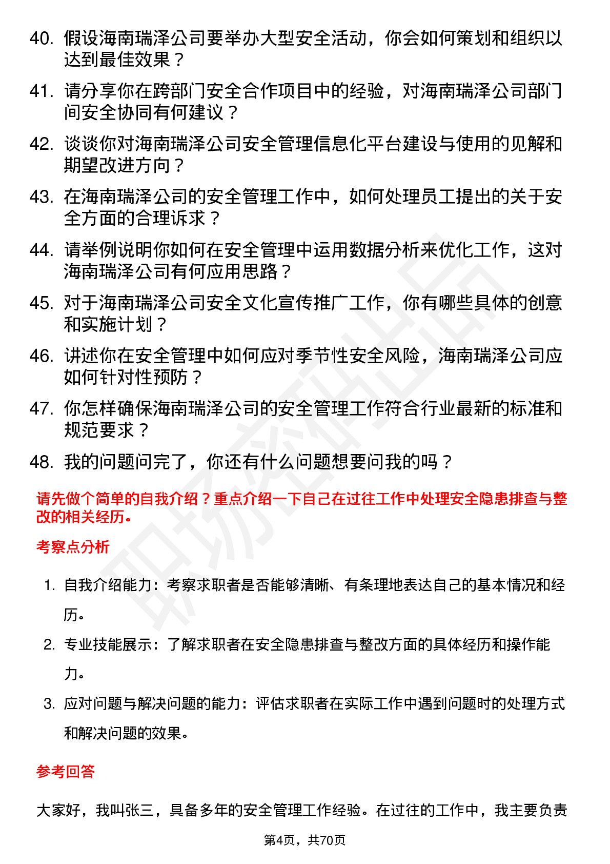 48道海南瑞泽安全员岗位面试题库及参考回答含考察点分析