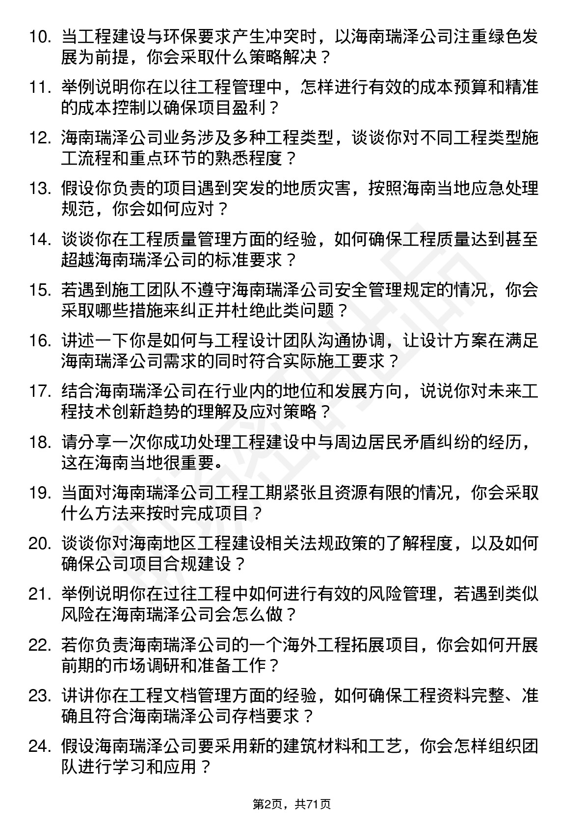 48道海南瑞泽工程部经理岗位面试题库及参考回答含考察点分析