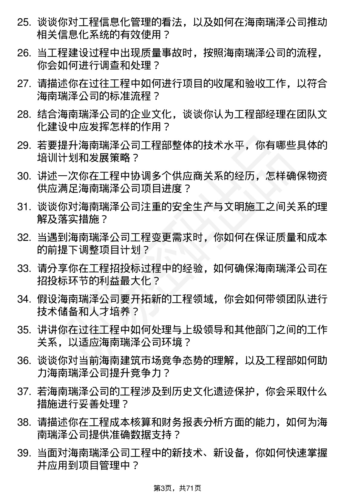 48道海南瑞泽工程部经理岗位面试题库及参考回答含考察点分析