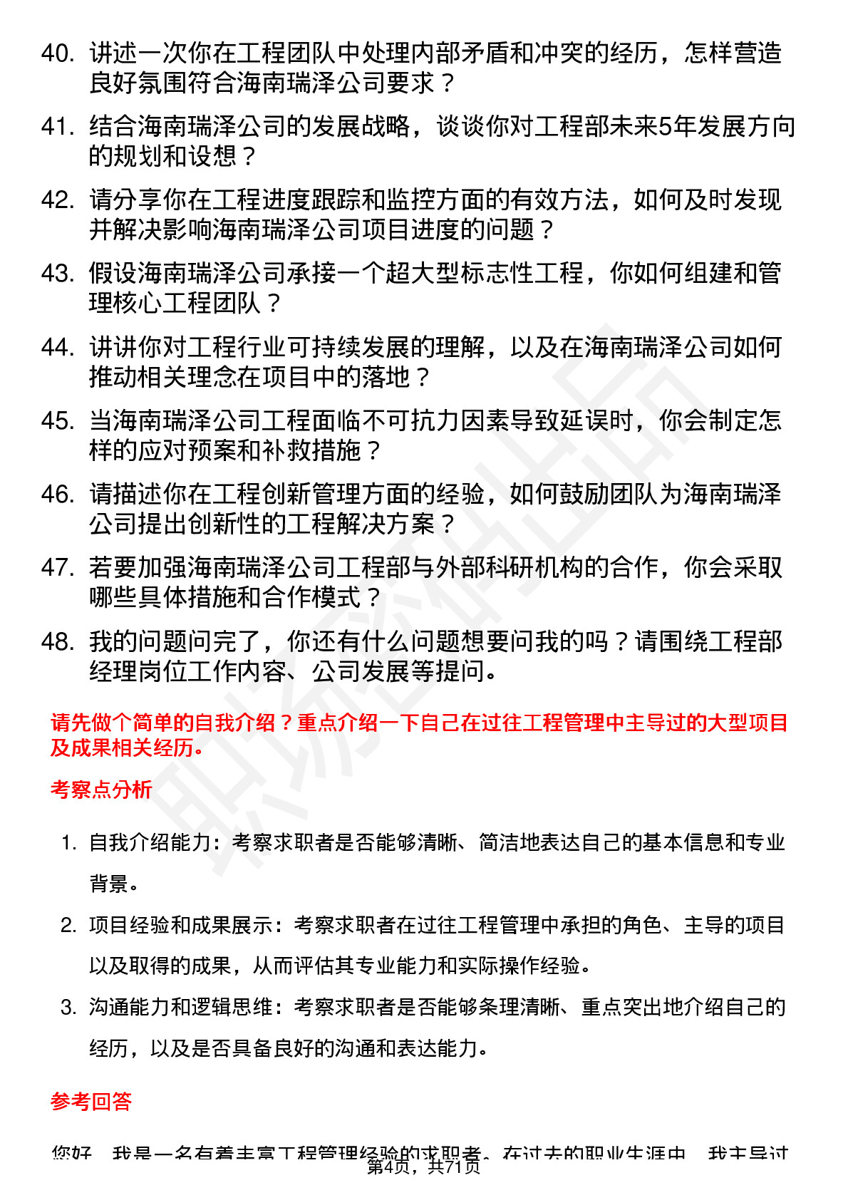 48道海南瑞泽工程部经理岗位面试题库及参考回答含考察点分析