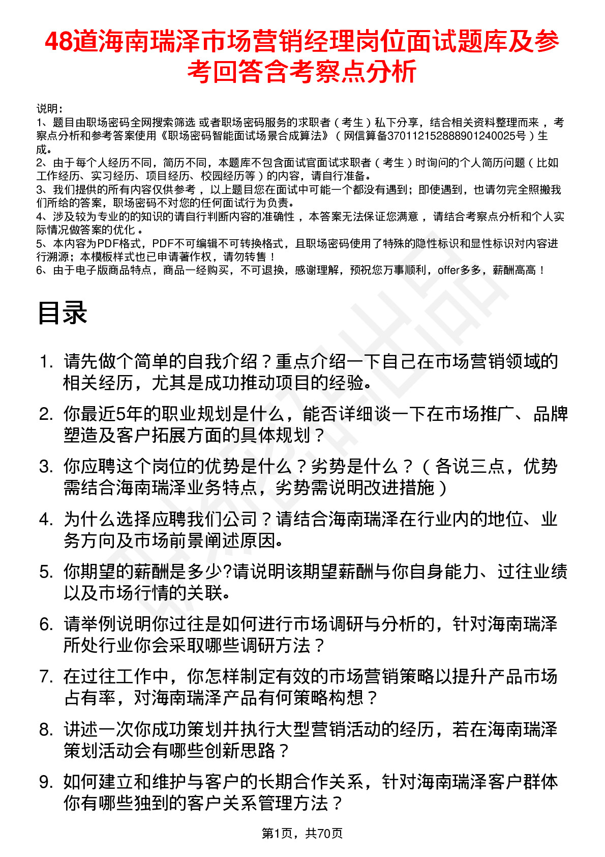 48道海南瑞泽市场营销经理岗位面试题库及参考回答含考察点分析