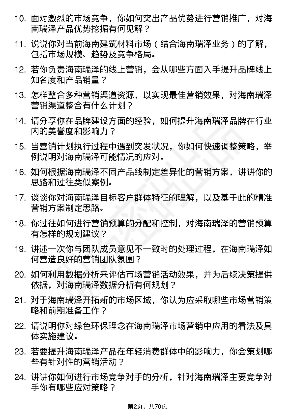 48道海南瑞泽市场营销经理岗位面试题库及参考回答含考察点分析