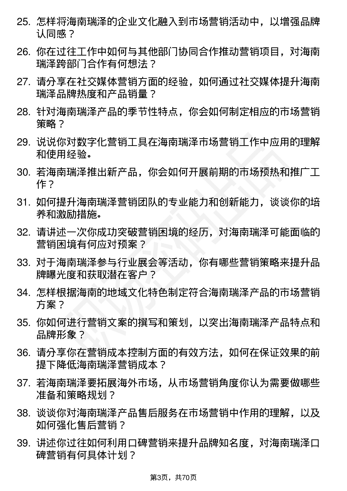 48道海南瑞泽市场营销经理岗位面试题库及参考回答含考察点分析