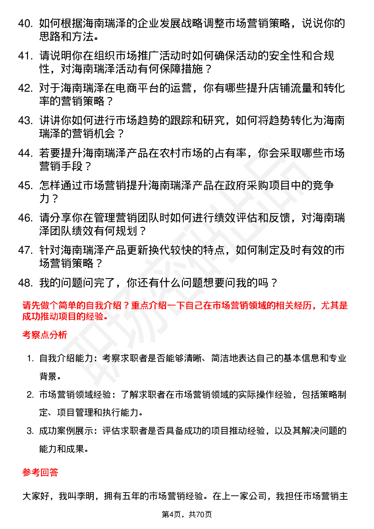 48道海南瑞泽市场营销经理岗位面试题库及参考回答含考察点分析