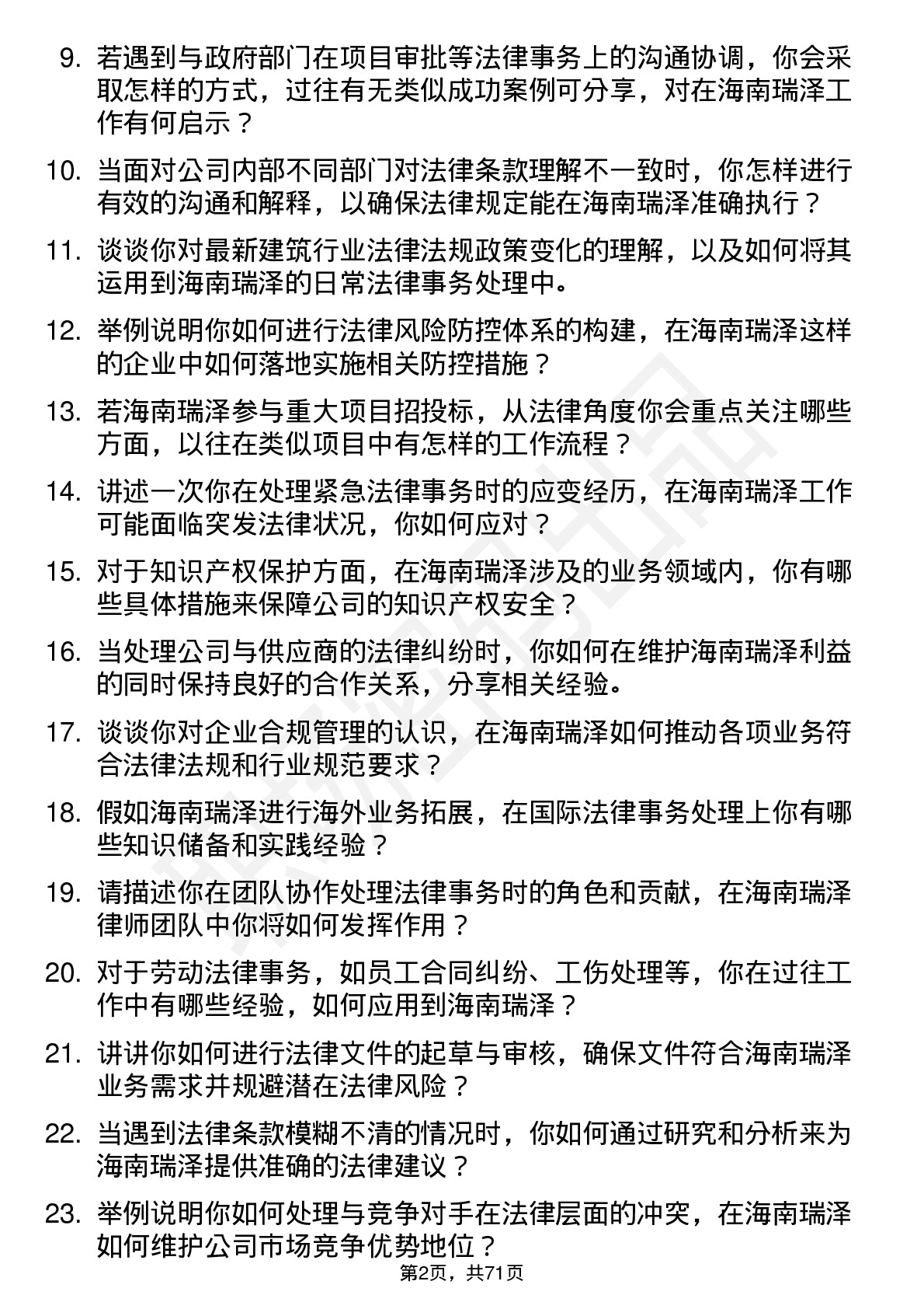 48道海南瑞泽律师岗位面试题库及参考回答含考察点分析