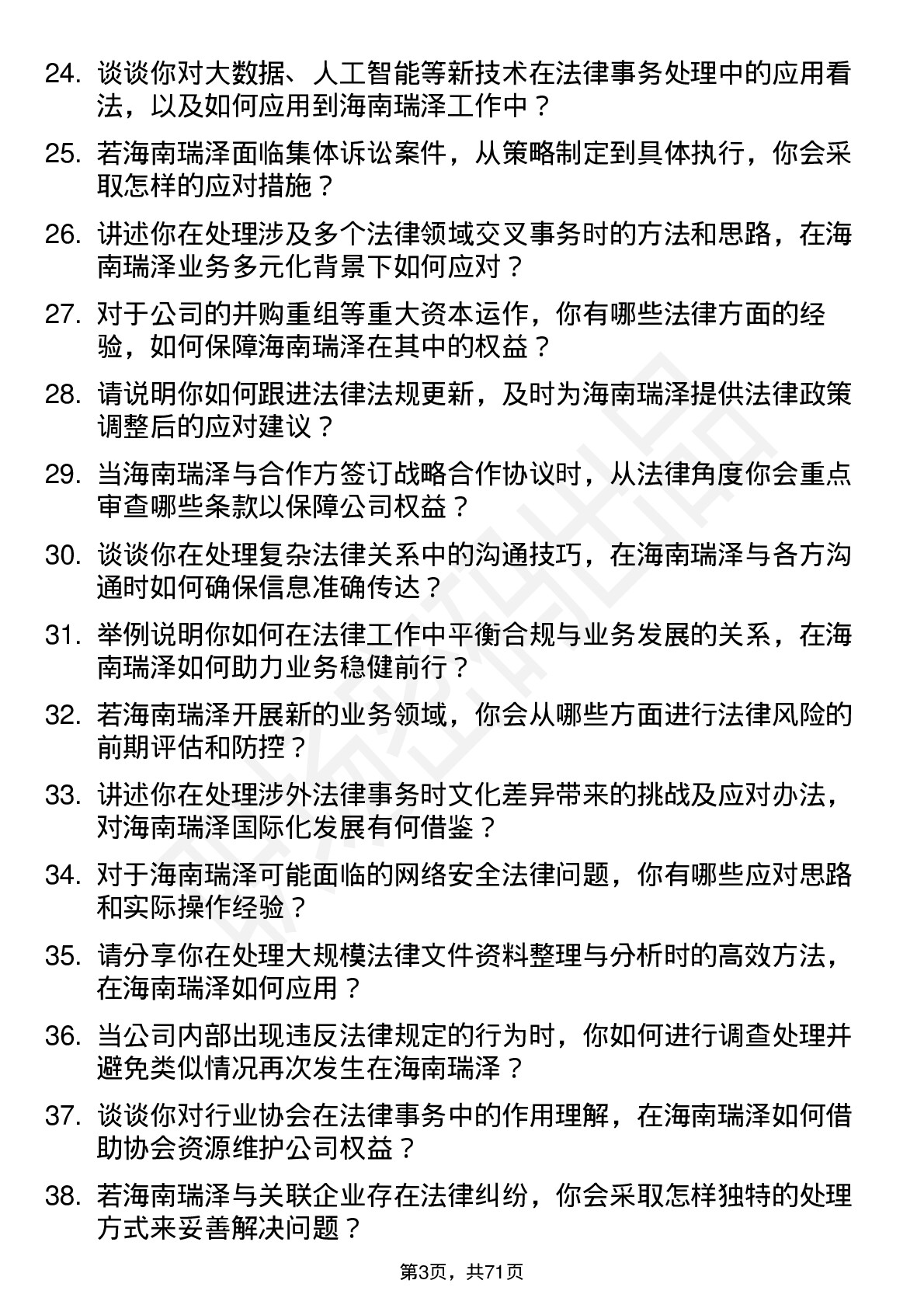 48道海南瑞泽律师岗位面试题库及参考回答含考察点分析