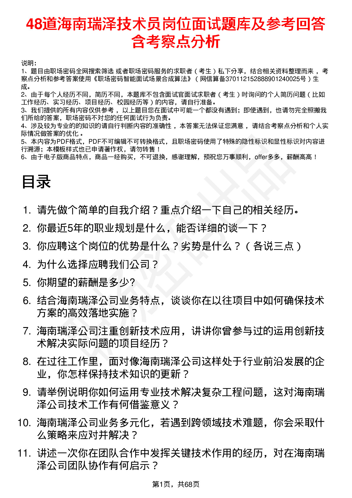 48道海南瑞泽技术员岗位面试题库及参考回答含考察点分析