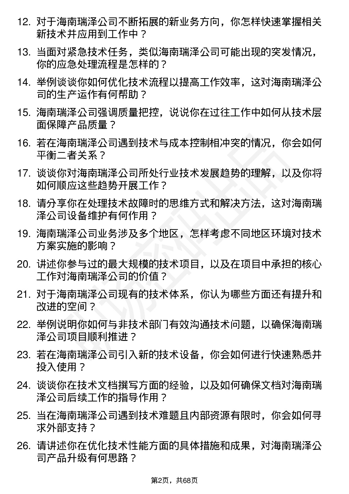 48道海南瑞泽技术员岗位面试题库及参考回答含考察点分析