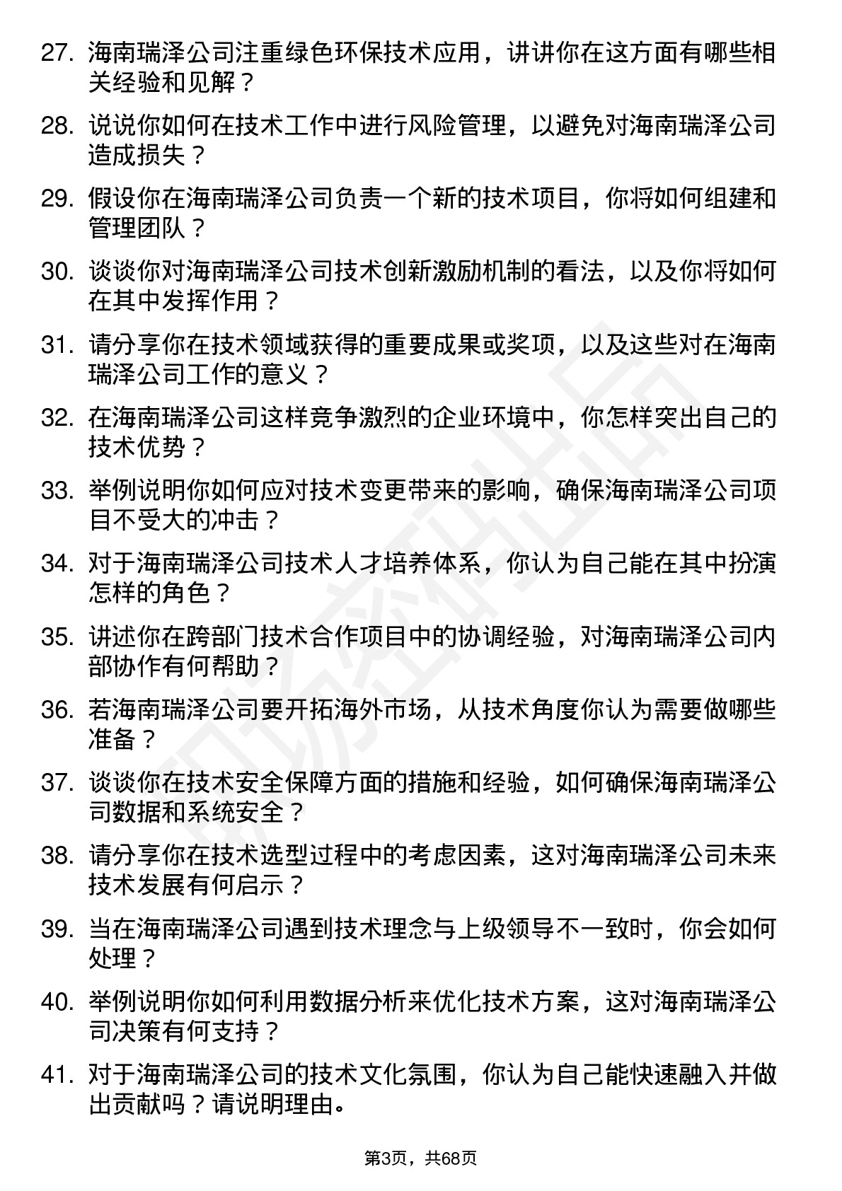 48道海南瑞泽技术员岗位面试题库及参考回答含考察点分析