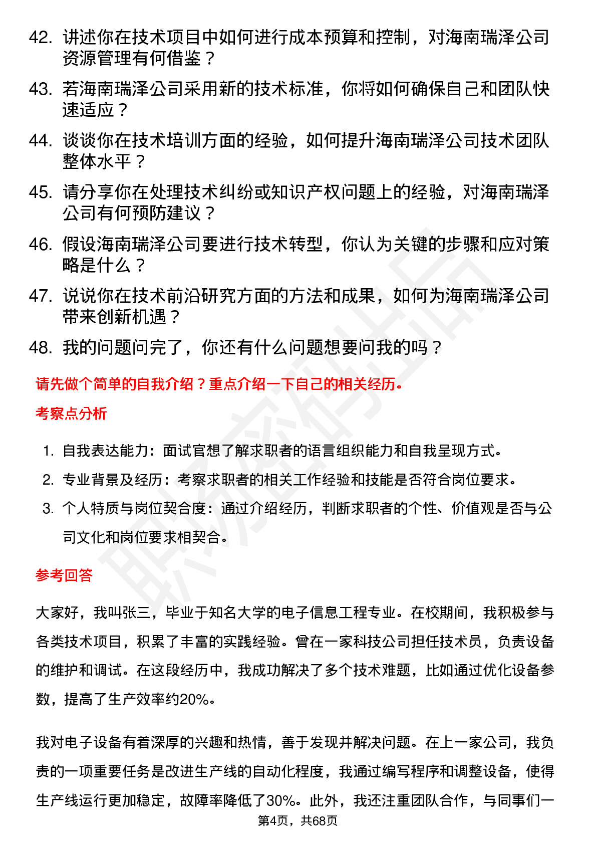 48道海南瑞泽技术员岗位面试题库及参考回答含考察点分析