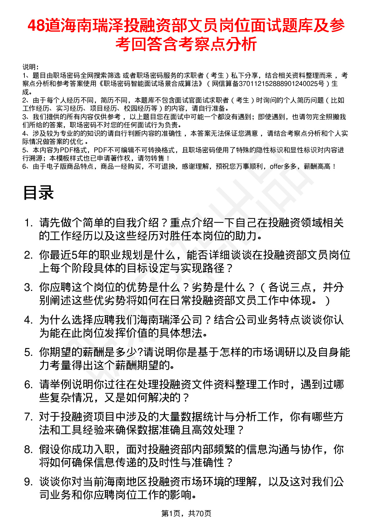 48道海南瑞泽投融资部文员岗位面试题库及参考回答含考察点分析