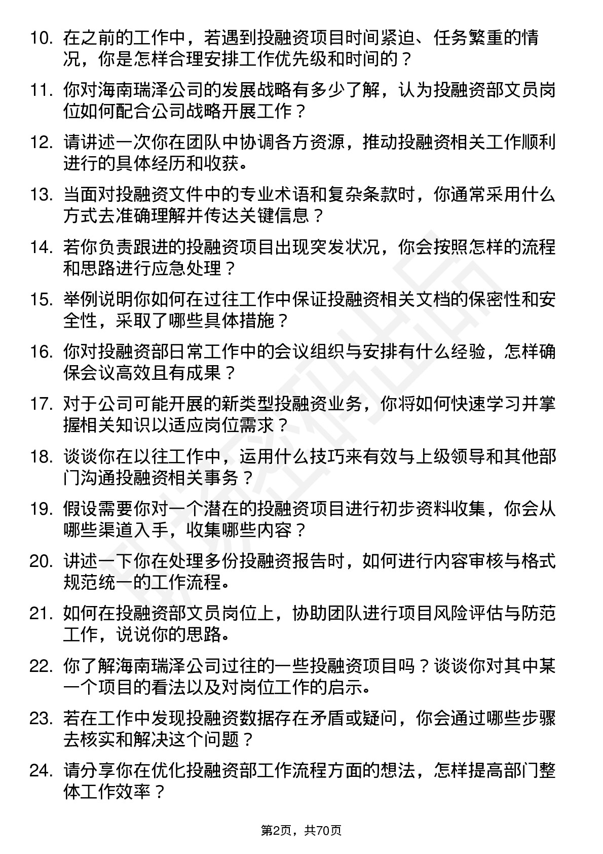 48道海南瑞泽投融资部文员岗位面试题库及参考回答含考察点分析