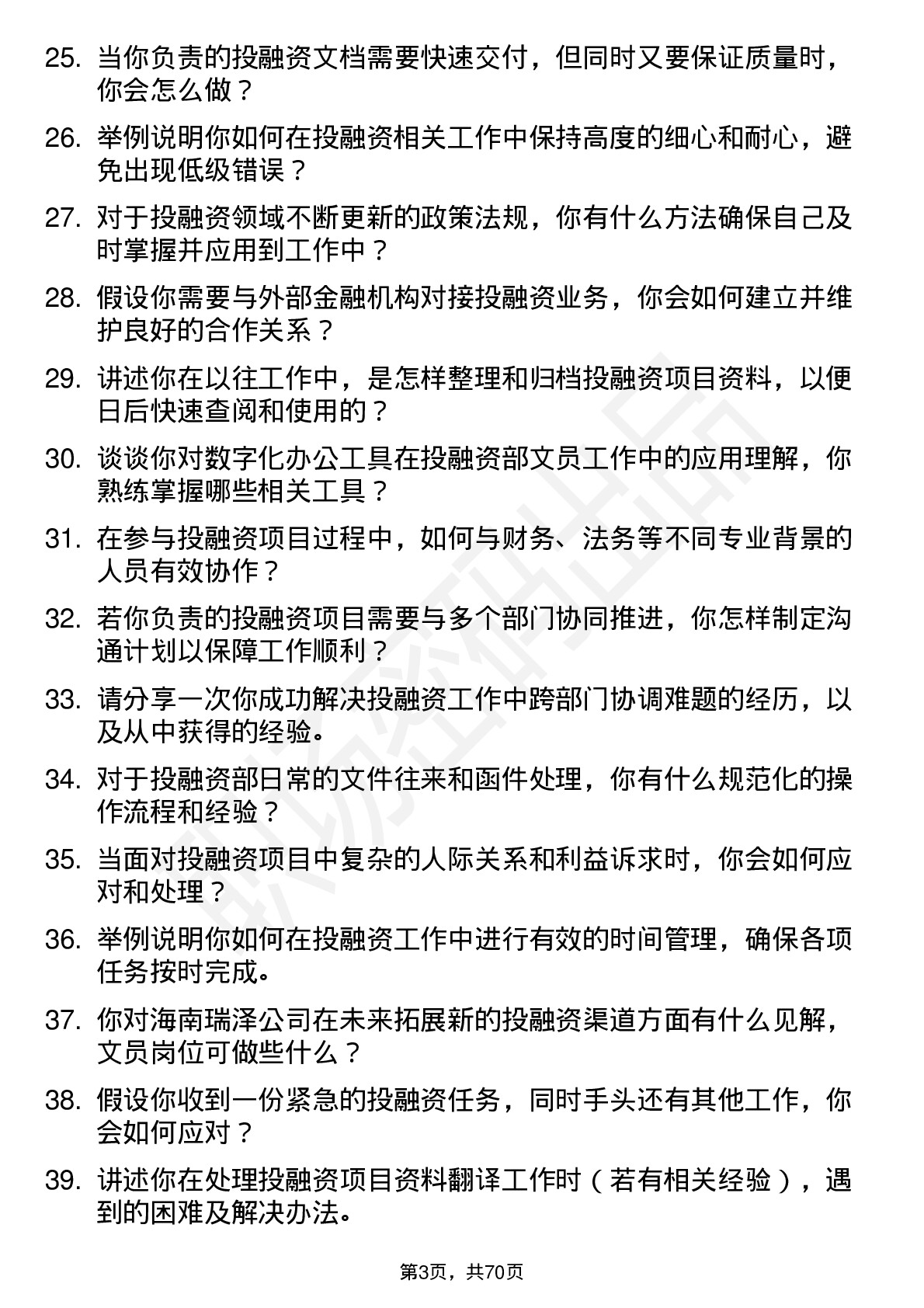 48道海南瑞泽投融资部文员岗位面试题库及参考回答含考察点分析