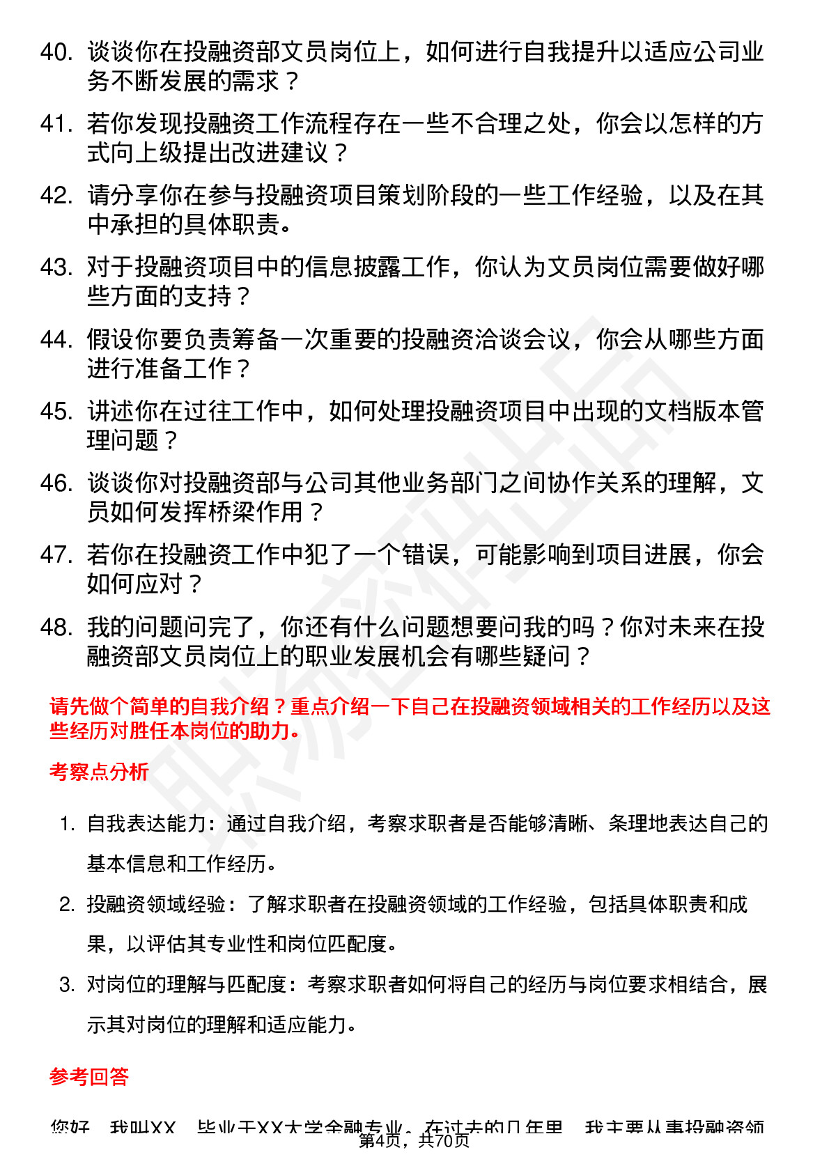 48道海南瑞泽投融资部文员岗位面试题库及参考回答含考察点分析