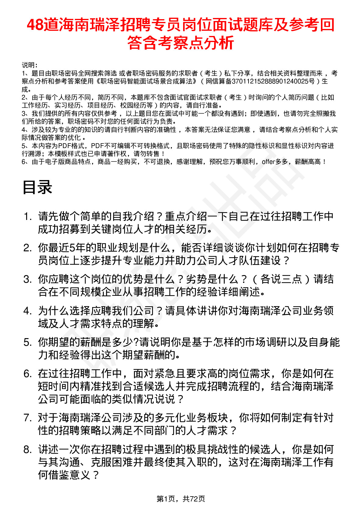 48道海南瑞泽招聘专员岗位面试题库及参考回答含考察点分析