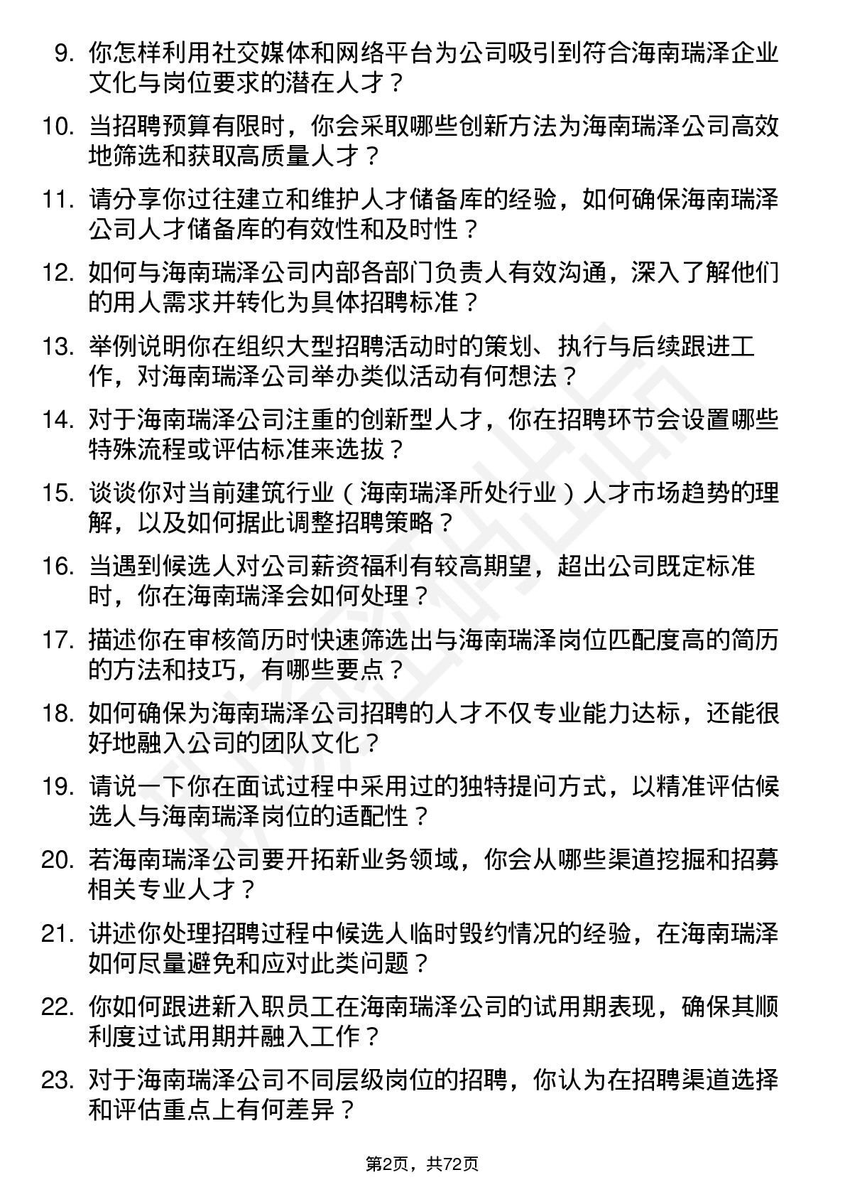 48道海南瑞泽招聘专员岗位面试题库及参考回答含考察点分析