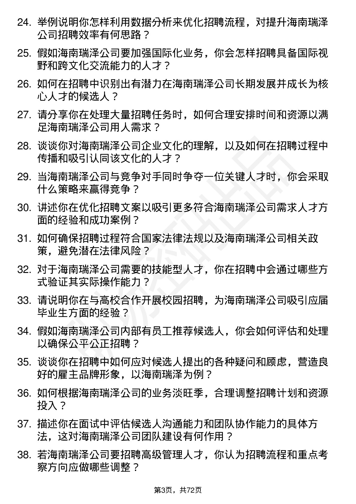 48道海南瑞泽招聘专员岗位面试题库及参考回答含考察点分析