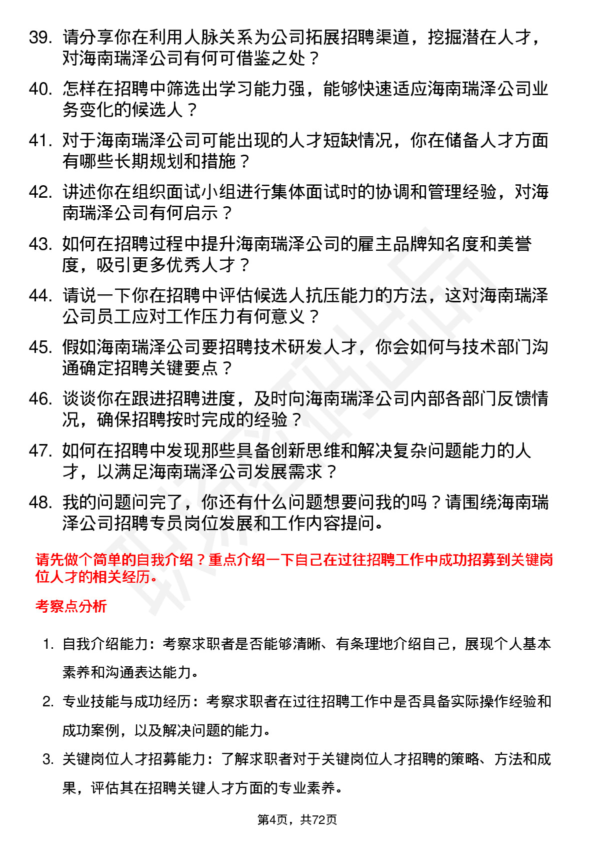 48道海南瑞泽招聘专员岗位面试题库及参考回答含考察点分析