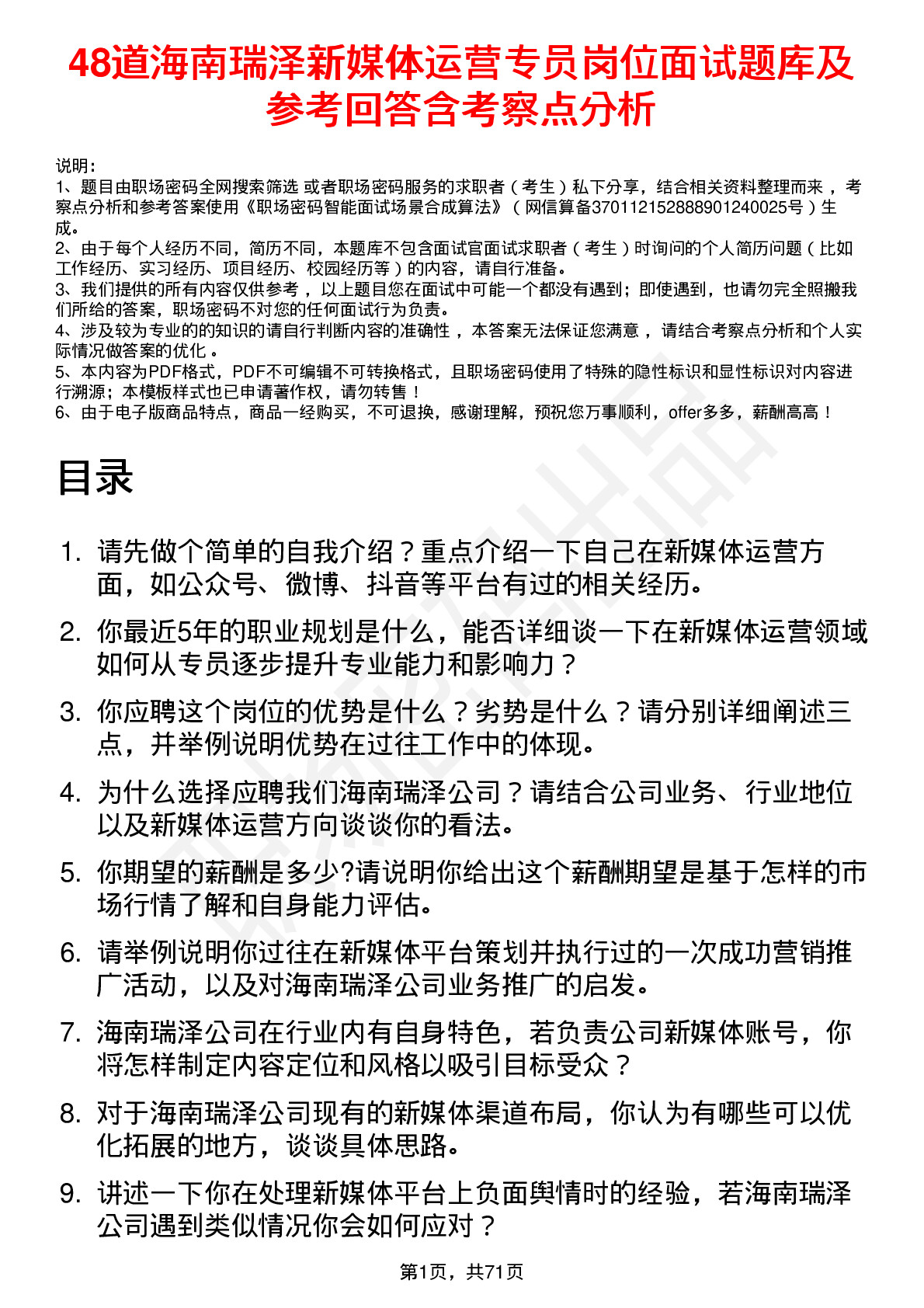 48道海南瑞泽新媒体运营专员岗位面试题库及参考回答含考察点分析