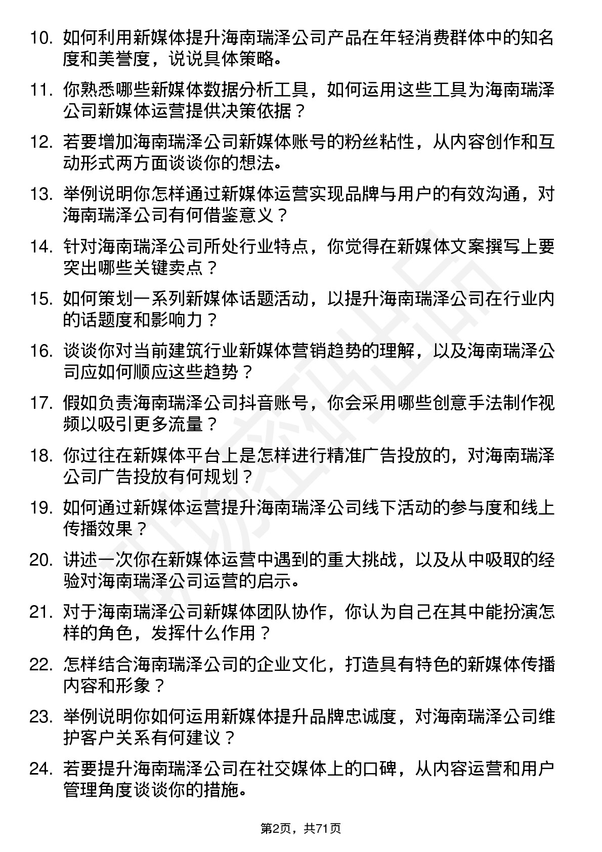 48道海南瑞泽新媒体运营专员岗位面试题库及参考回答含考察点分析