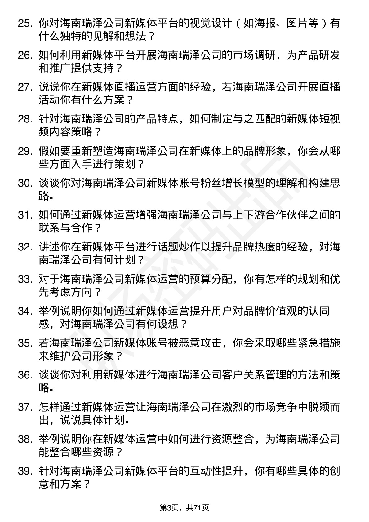 48道海南瑞泽新媒体运营专员岗位面试题库及参考回答含考察点分析