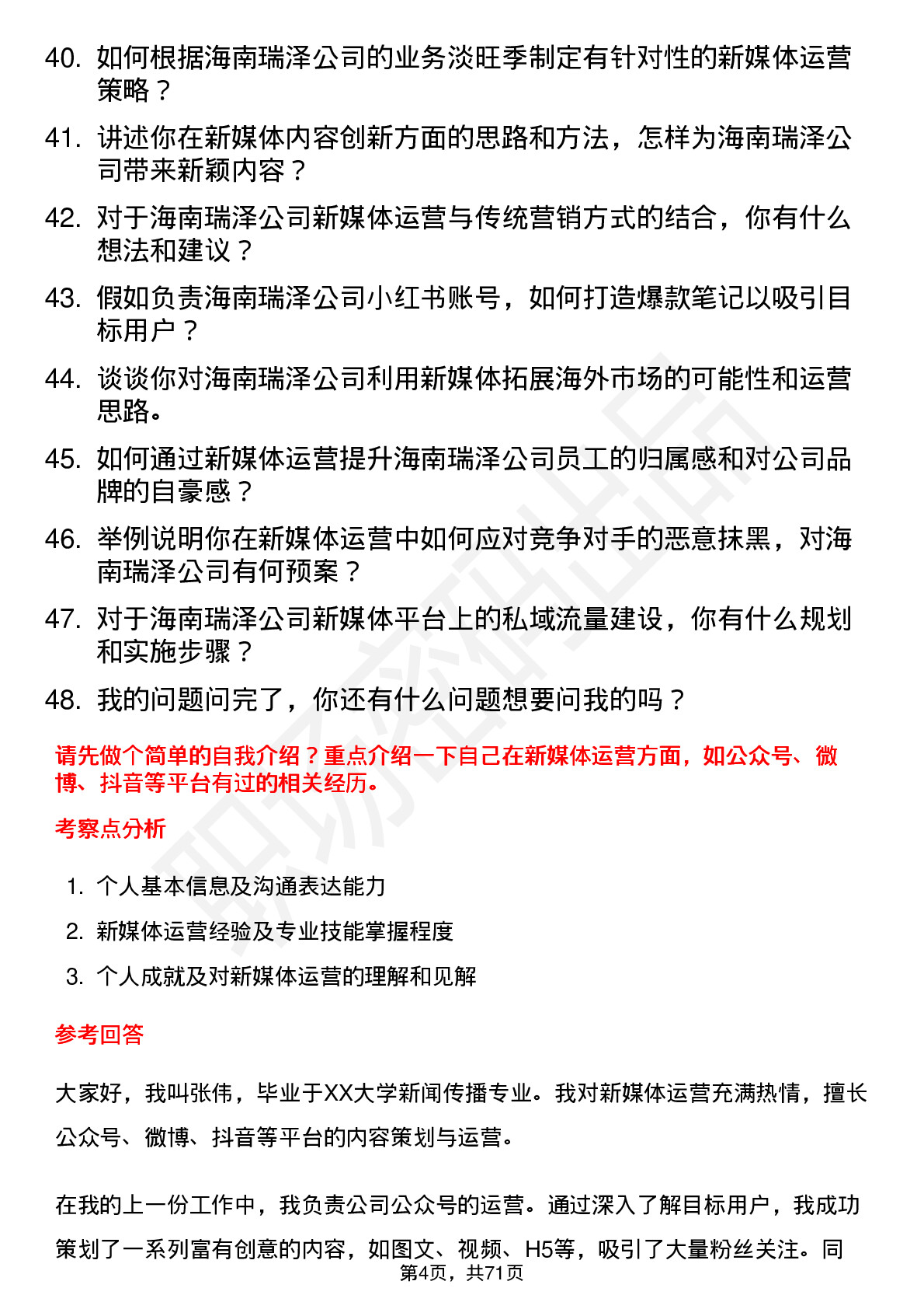 48道海南瑞泽新媒体运营专员岗位面试题库及参考回答含考察点分析