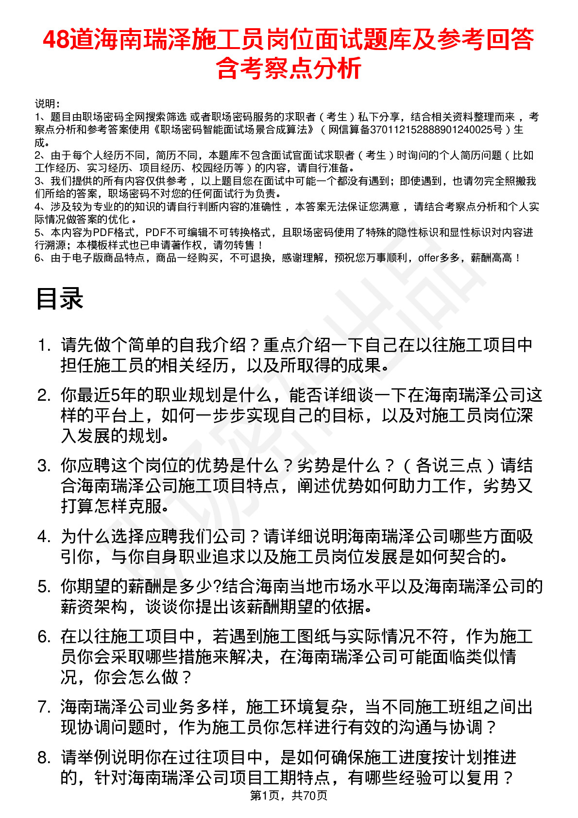 48道海南瑞泽施工员岗位面试题库及参考回答含考察点分析