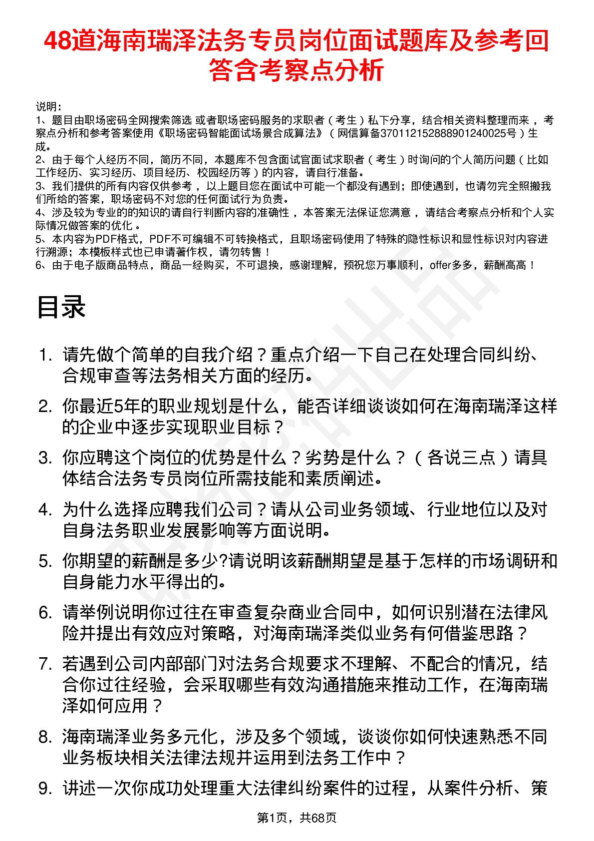 48道海南瑞泽法务专员岗位面试题库及参考回答含考察点分析